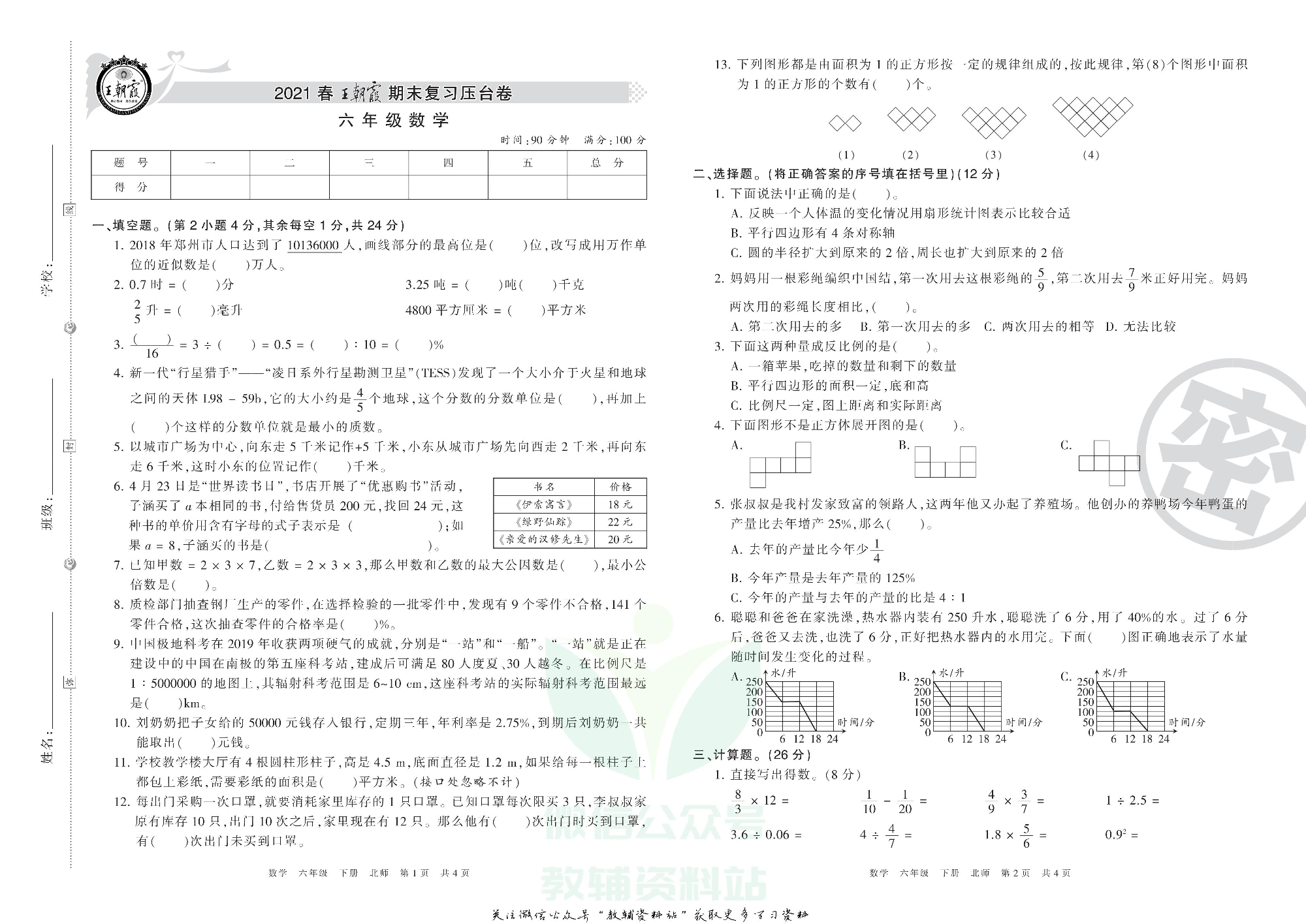 王朝霞期末复习压台卷六年级下册数学北师版.pdf 第1页