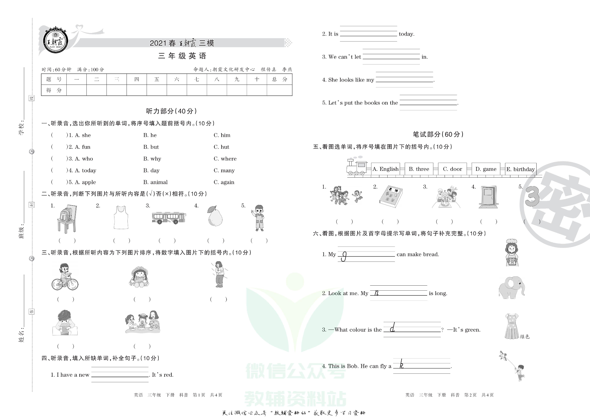 王朝霞三模三年级下册英语科普版.pdf 第1页