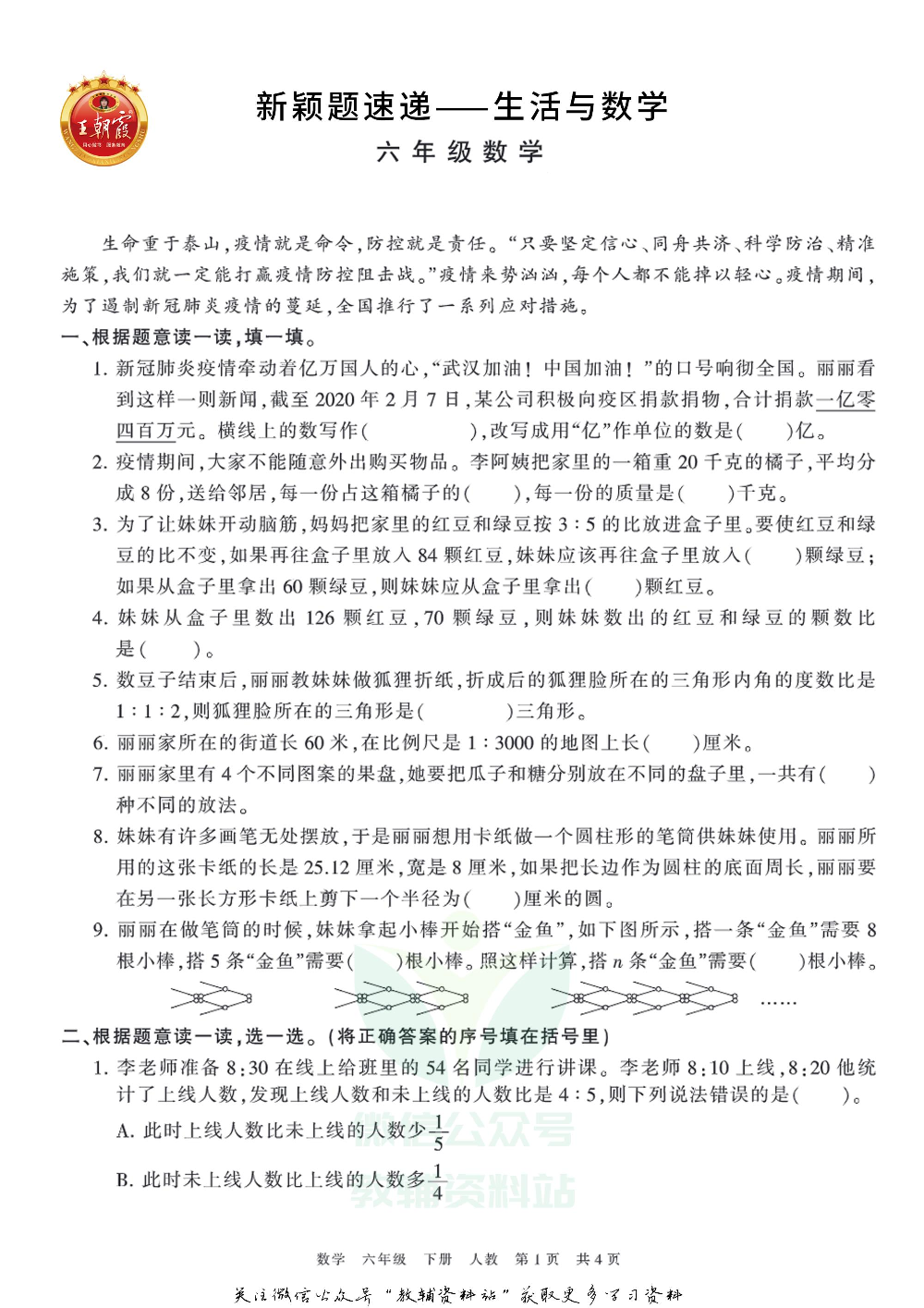 王朝霞·新颖题速递六年级下册数学.pdf 第1页