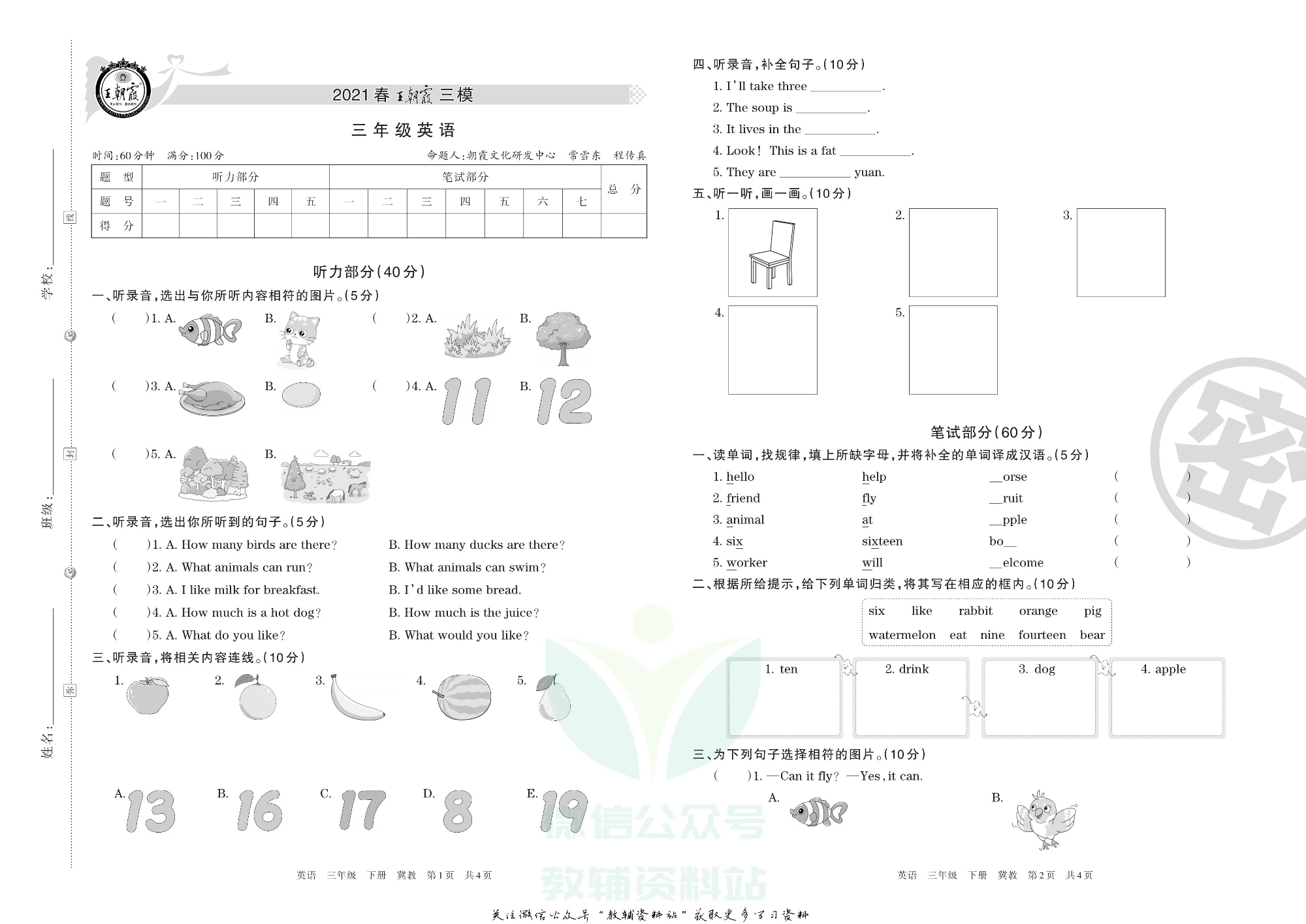 王朝霞三模三年级下册英语冀教版.pdf 第1页