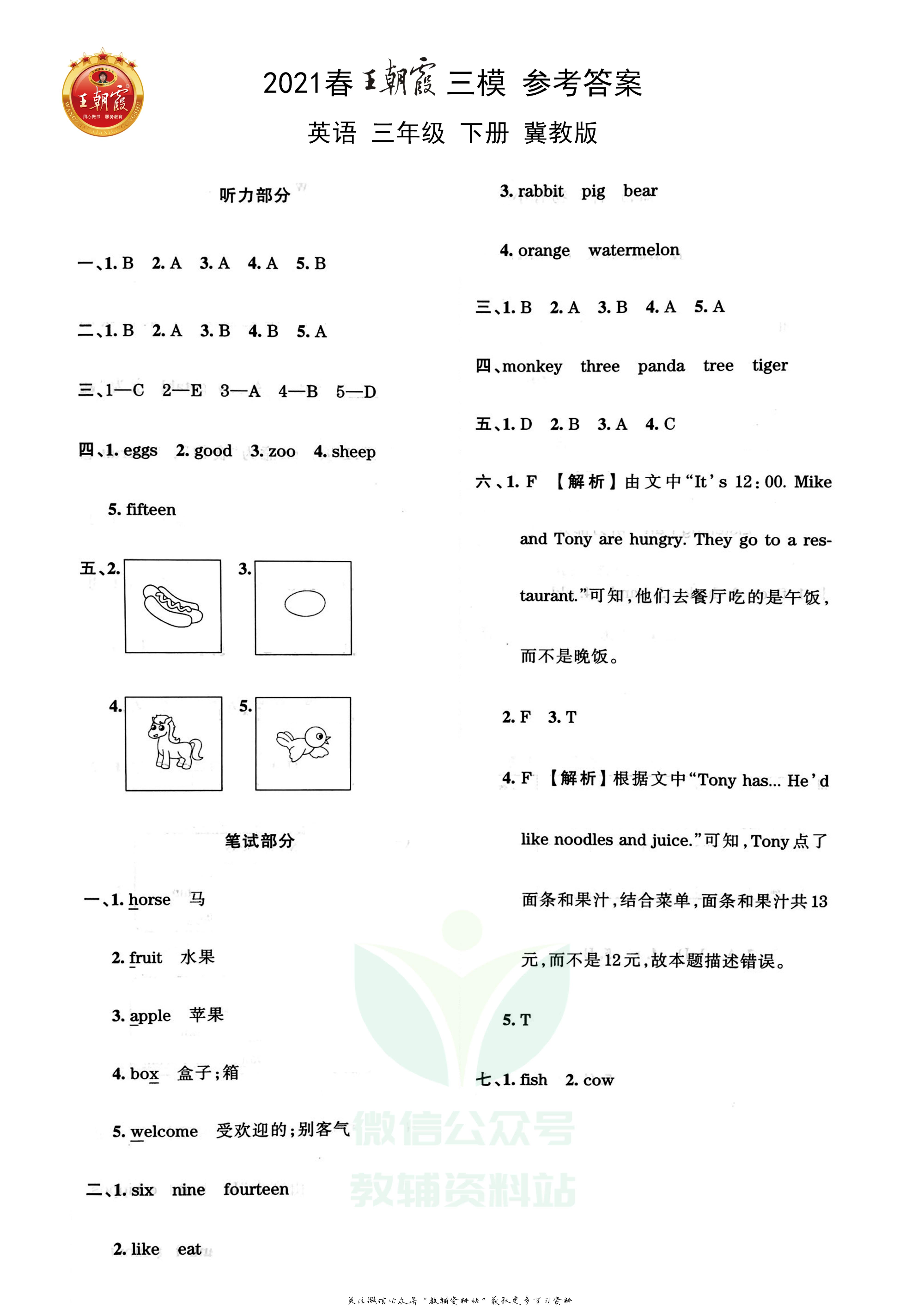 王朝霞三模三年级下册英语冀教版.pdf 第3页