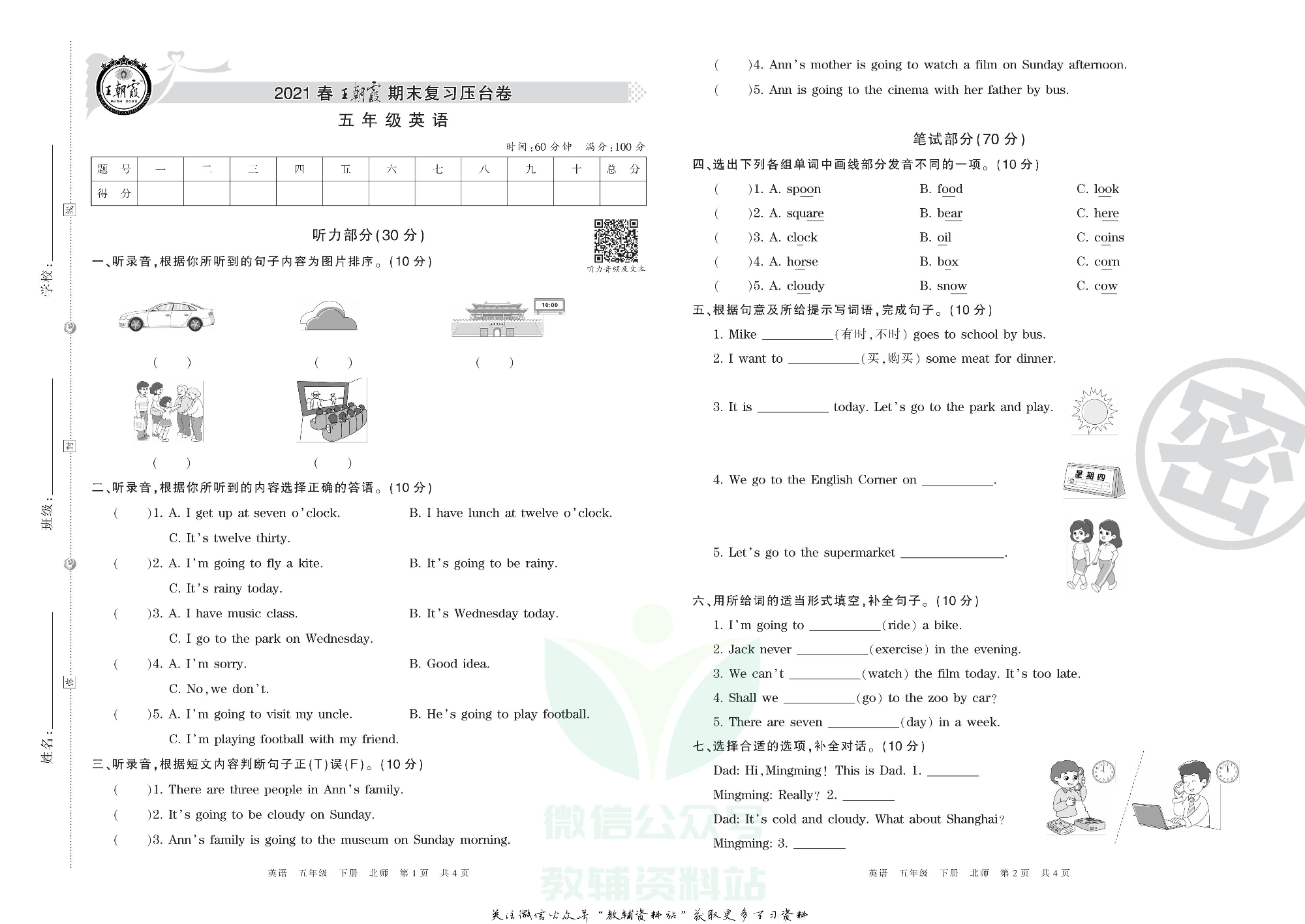王朝霞期末复习压台卷五年级下册英语北师版三起.pdf 第1页