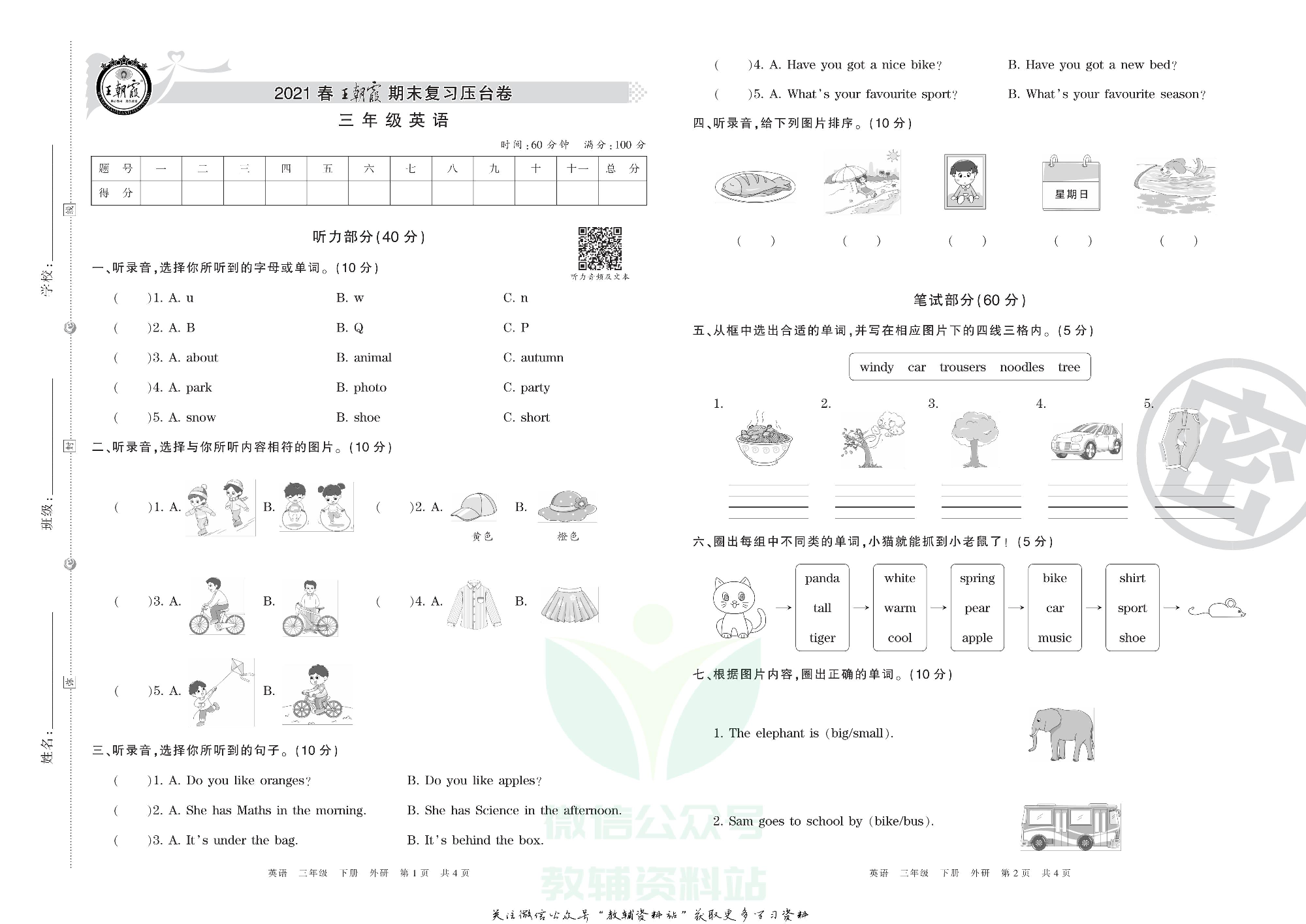 王朝霞期末复习压台卷三年级下册英语外研版三起.pdf 第1页