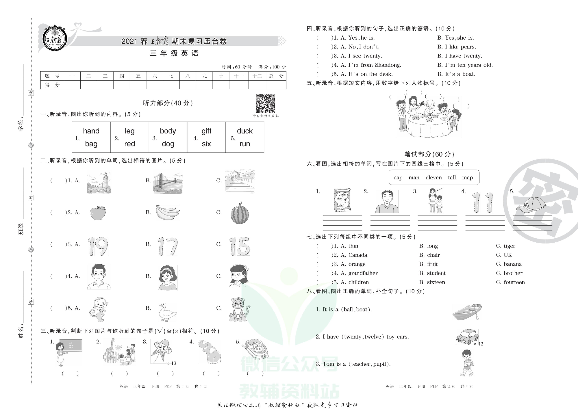 王朝霞期末复习压台卷三年级下册英语人教PEP版.pdf 第1页
