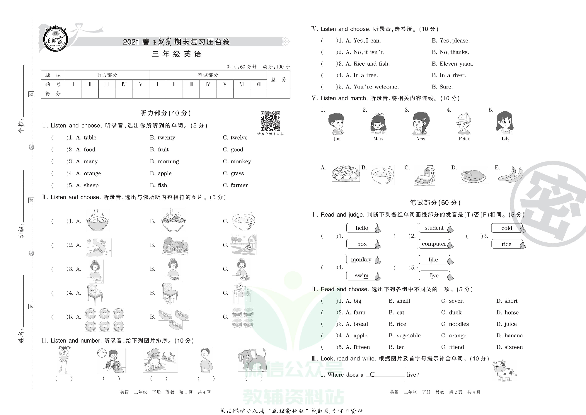王朝霞期末复习压台卷三年级下册英语冀教版三起.pdf 第1页