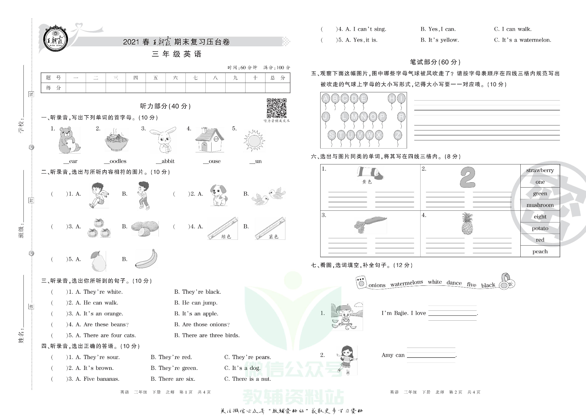 王朝霞期末复习压台卷三年级下册英语北师版三起.pdf 第1页