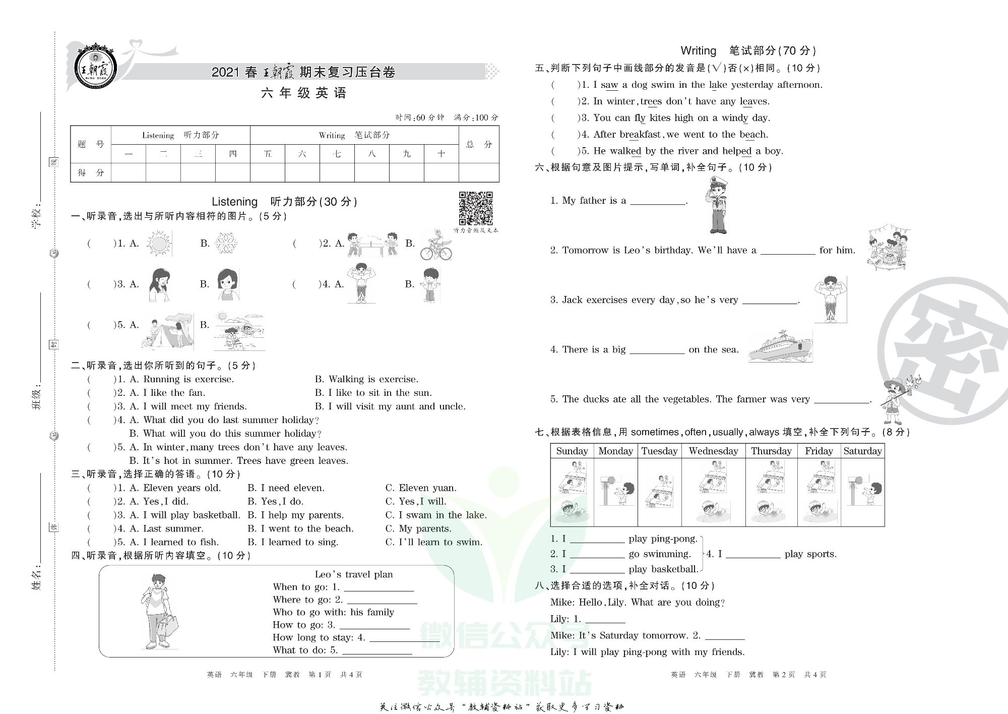 王朝霞期末复习压台卷六年级下册英语冀教版三起.pdf 第1页