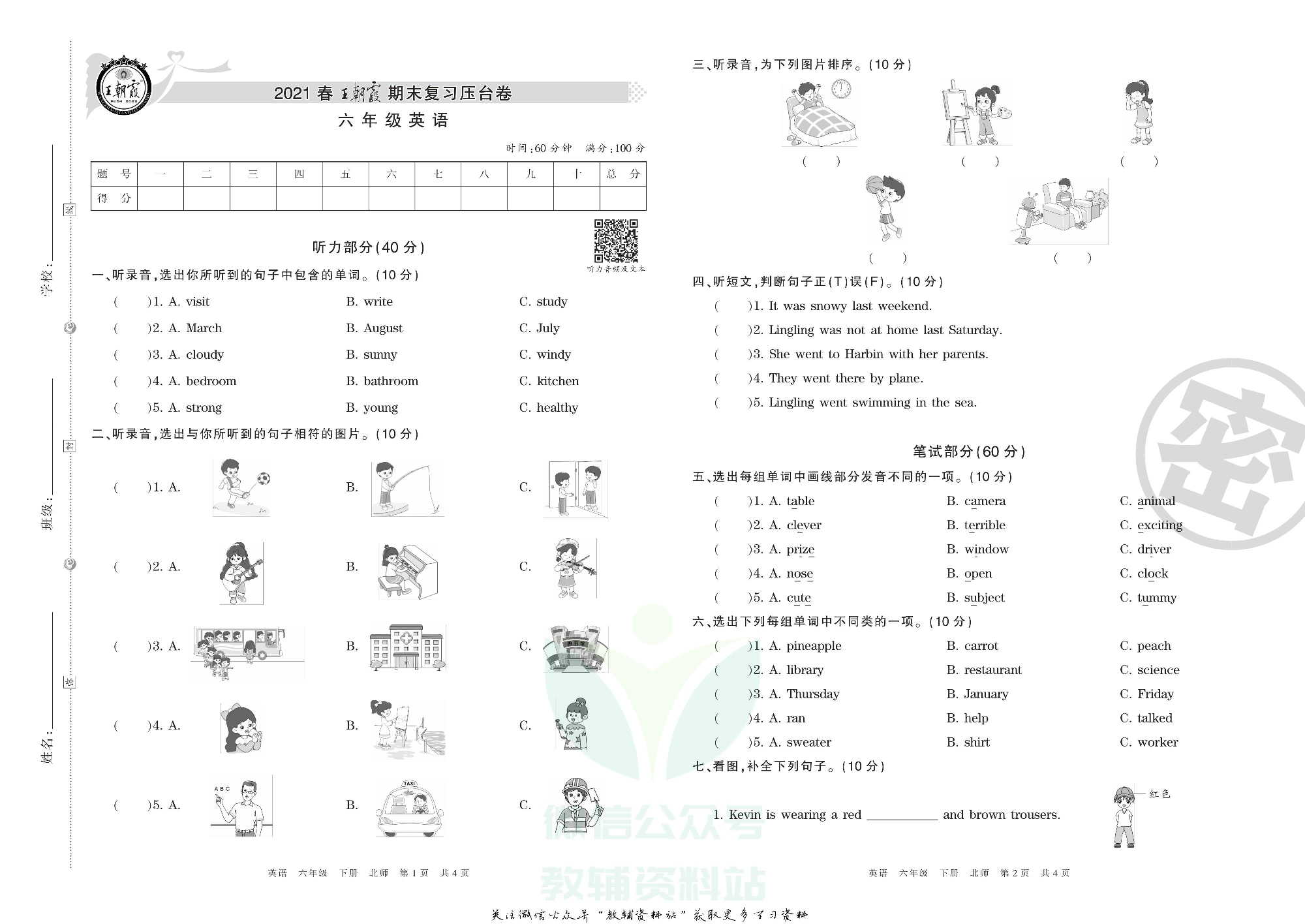 王朝霞期末复习压台卷六年级下册英语北师版三起.pdf 第1页