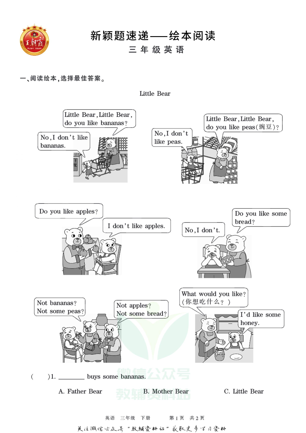 王朝霞·新颖题速递三年级下册英语.pdf 第1页