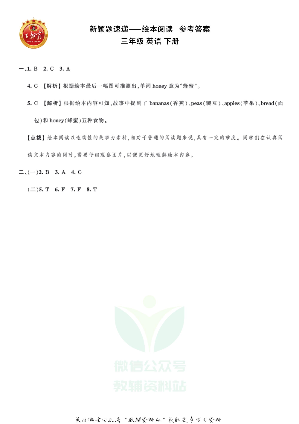 王朝霞·新颖题速递三年级下册英语.pdf 第3页