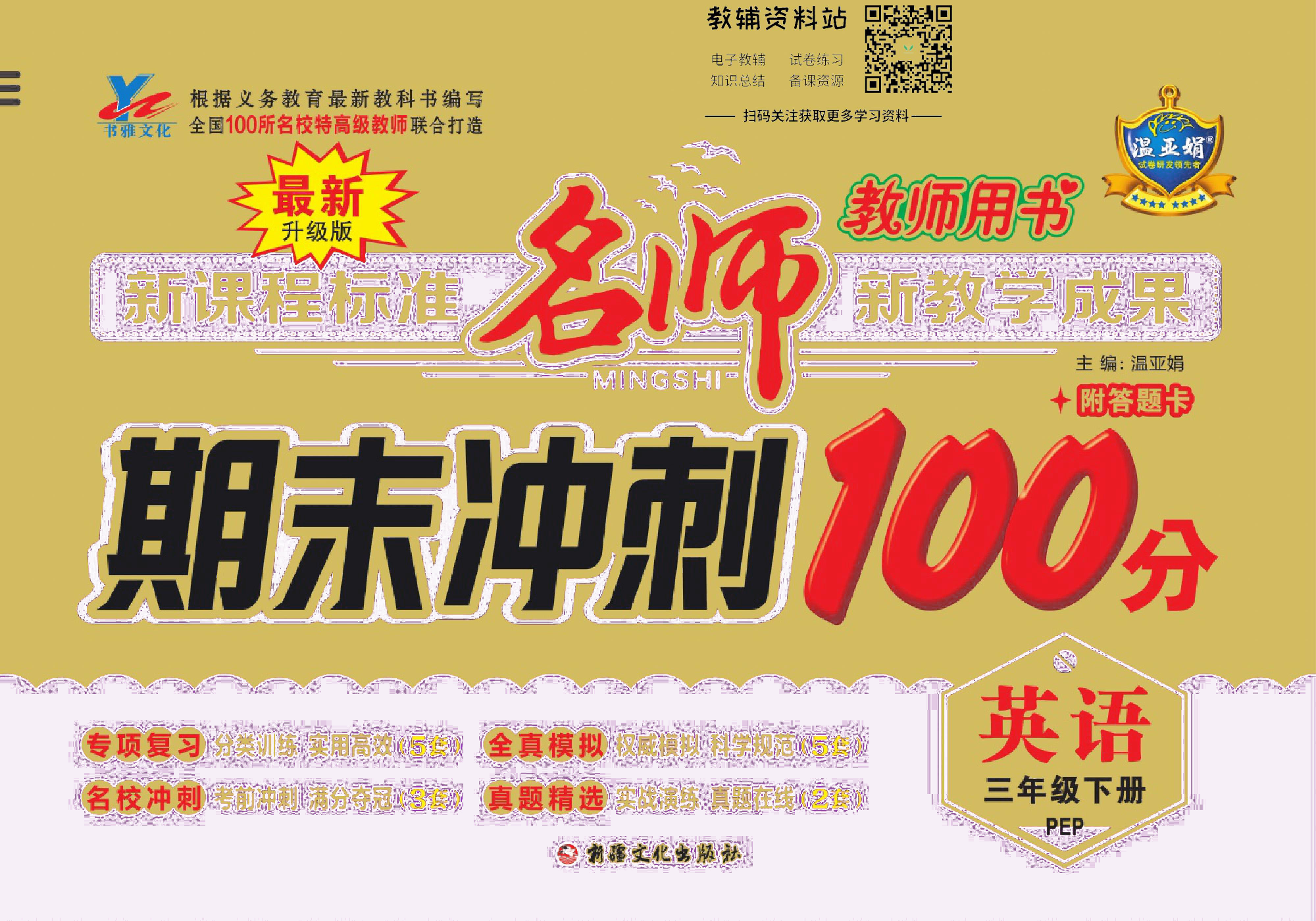 名师期末冲刺100分三年级下册英语人教版去答案版.pdf 第1页
