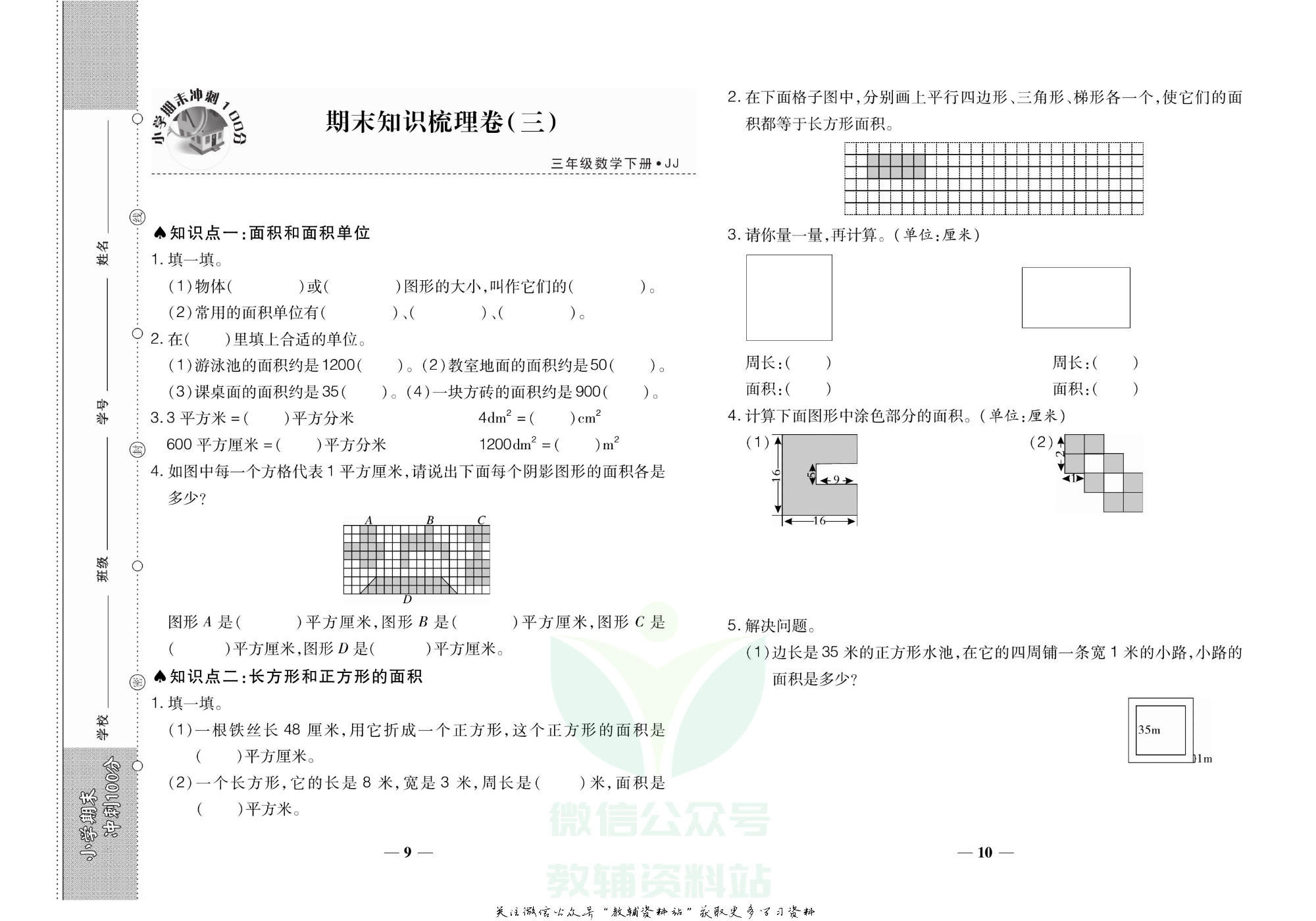 聚优《期末冲刺100分》三年级下册数学冀教版.pdf 第6页