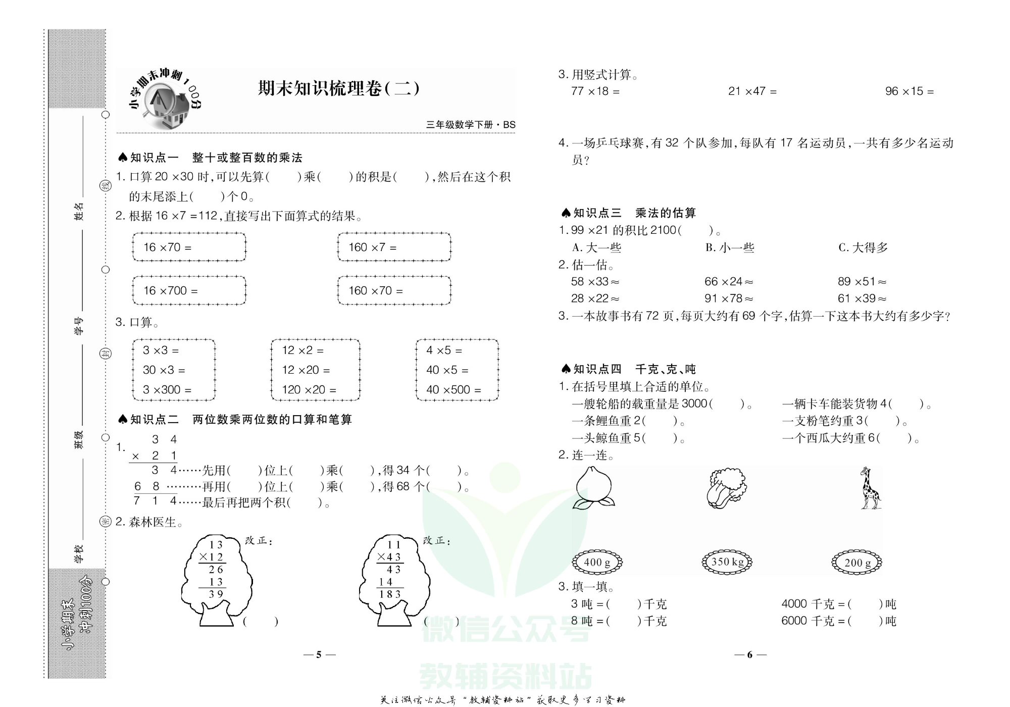 聚优《期末冲刺100分》三年级下册数学北师版.pdf 第6页