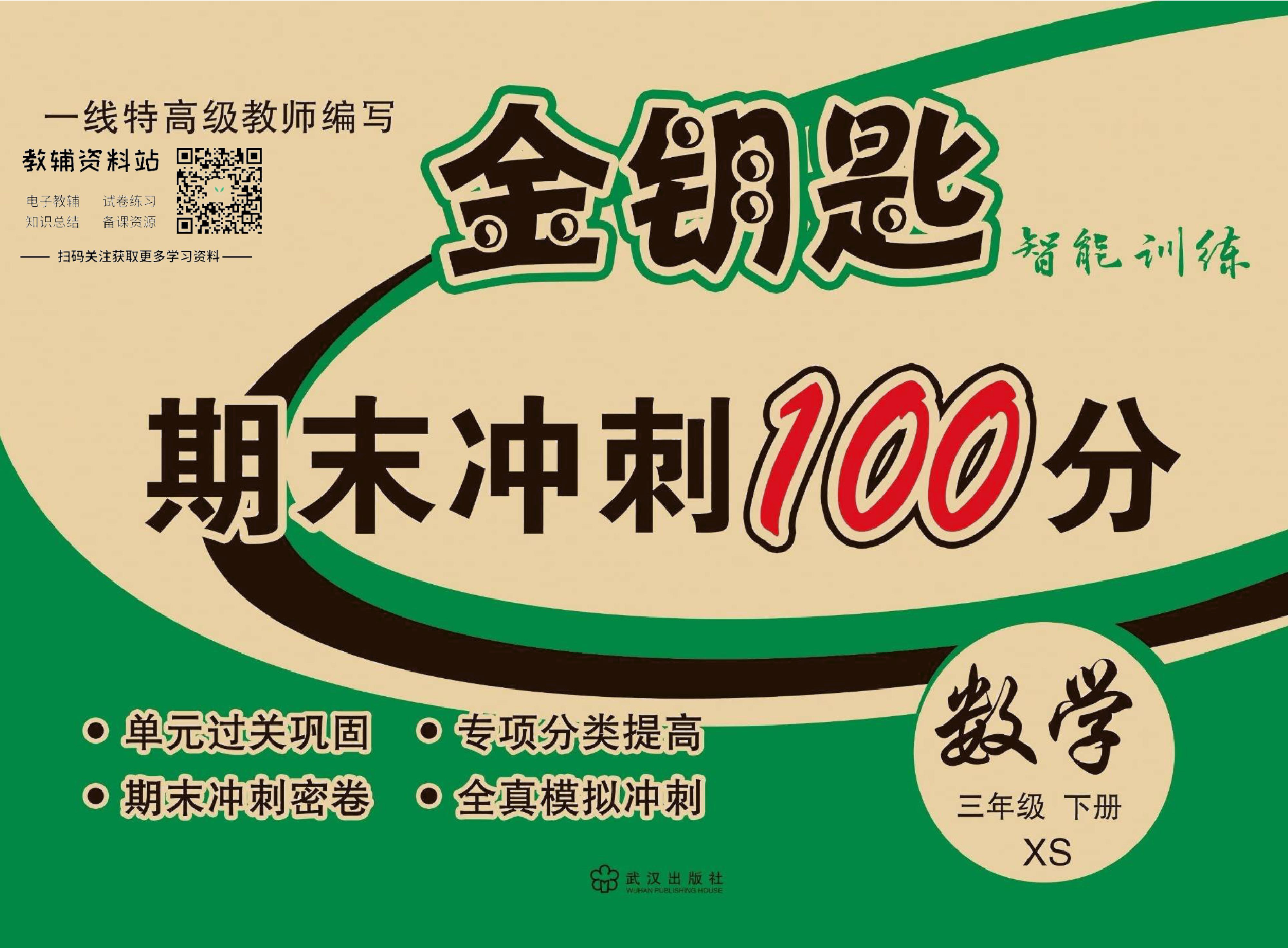 金钥匙期末冲刺100分三年级下册数学西师版去答案版.pdf 第1页