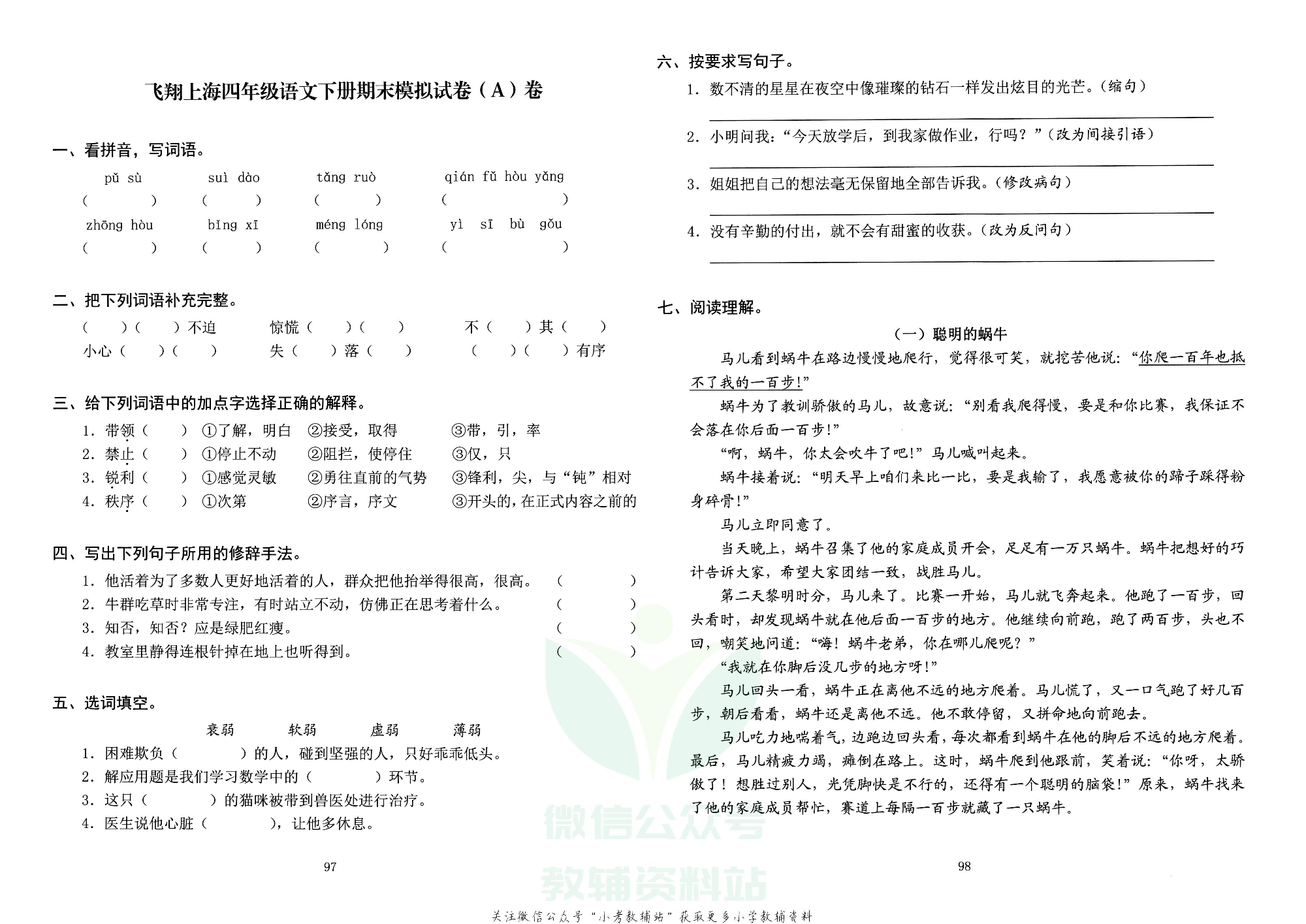 飞翔上海期末模拟卷四年级下册语数外.pdf 第1页