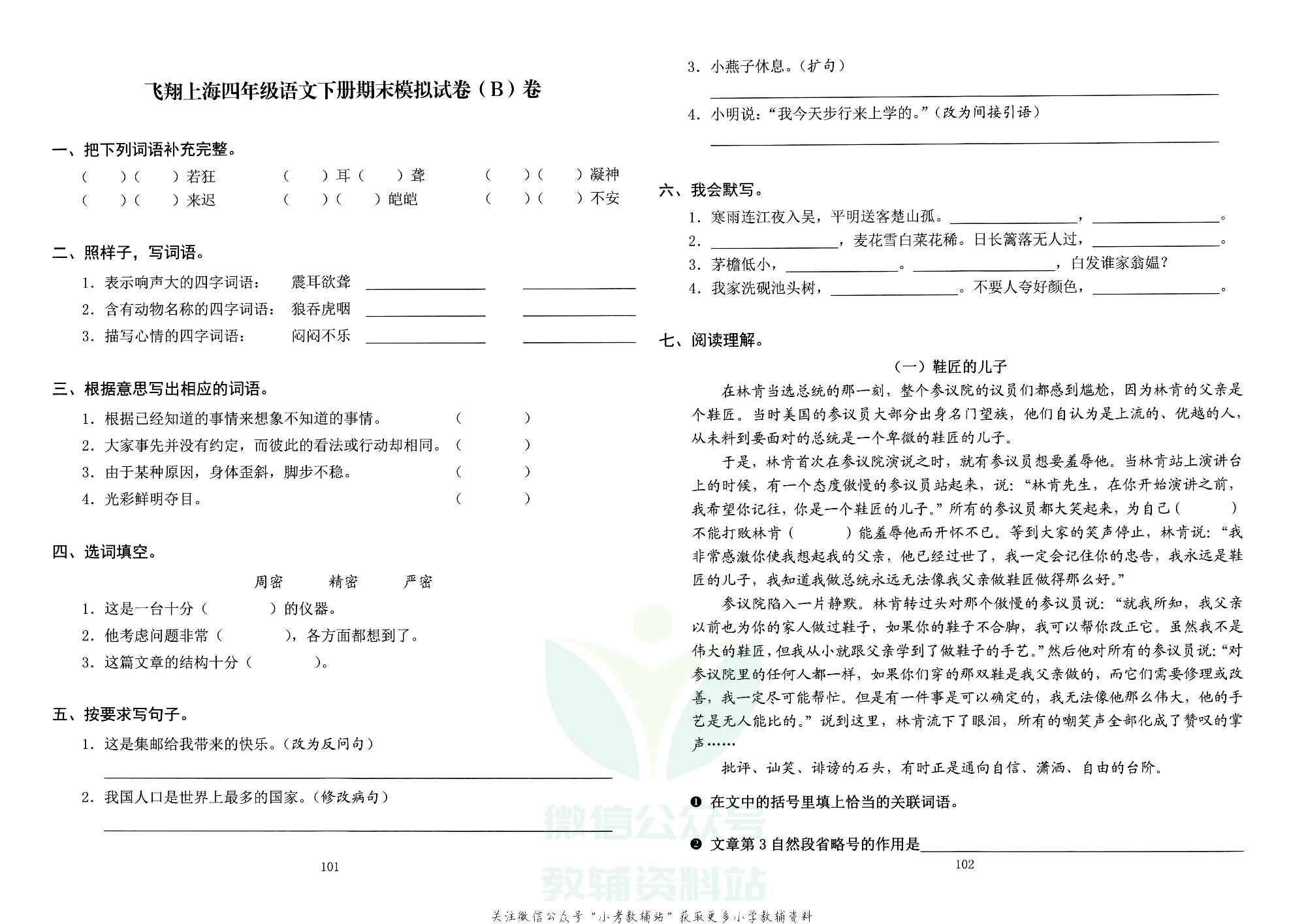 飞翔上海期末模拟卷四年级下册语数外.pdf 第3页