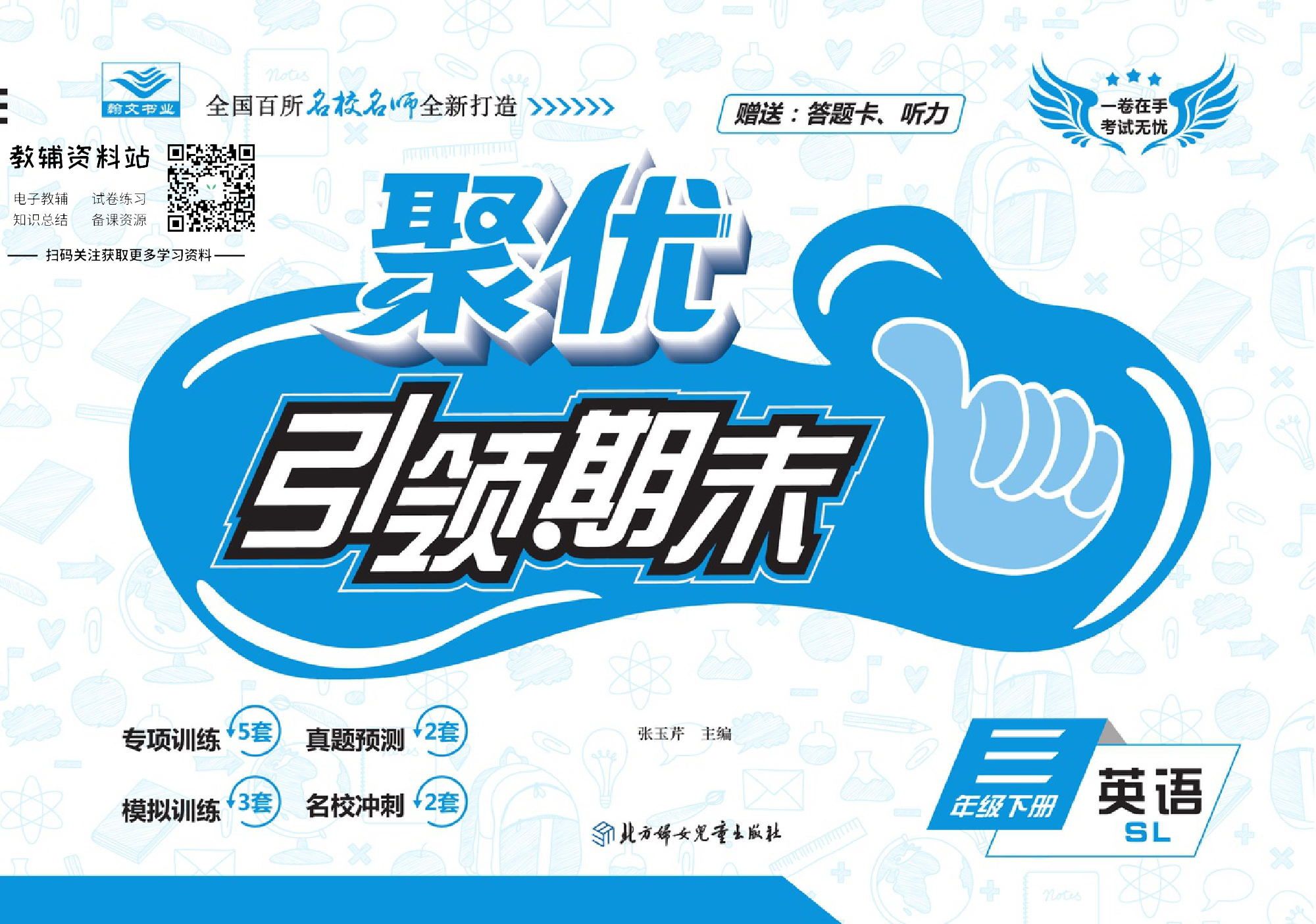 聚优《引领期末》三年级下册英语陕旅版.pdf 第1页