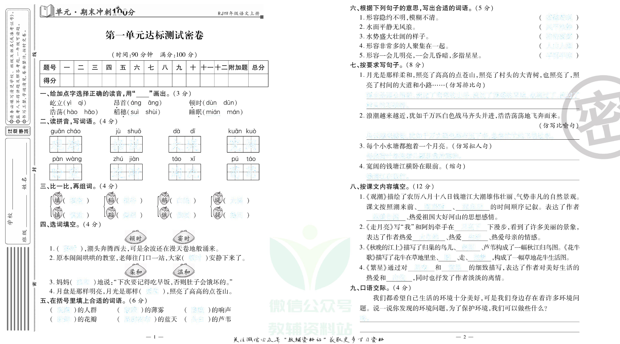 单元期末冲刺100分四年级上册语文人教版去答案版.pdf 第2页