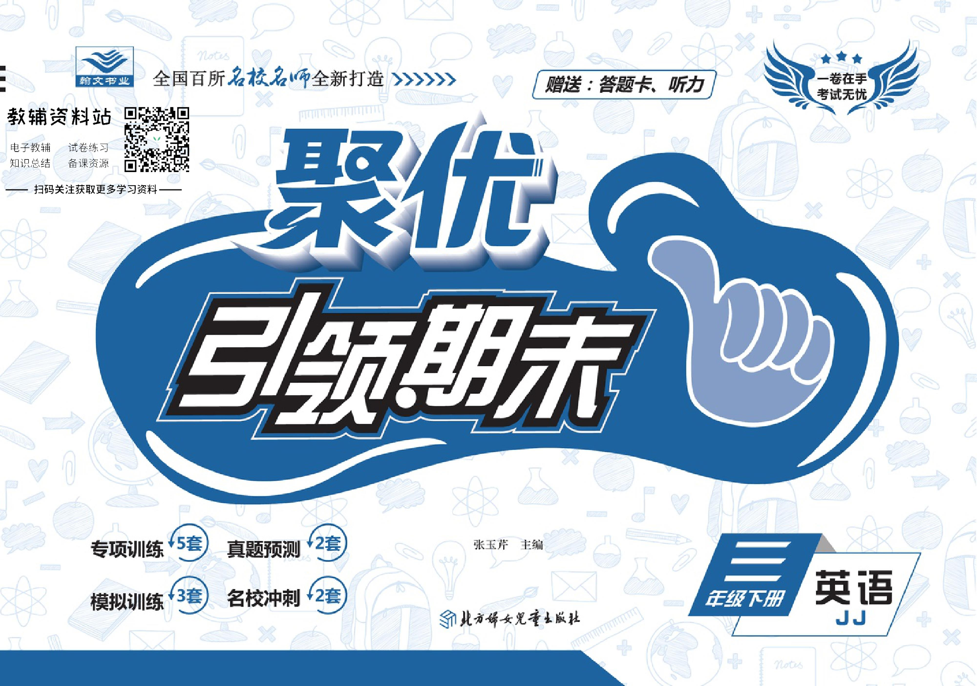 聚优《引领期末》三年级下册英语冀教版.pdf 第1页