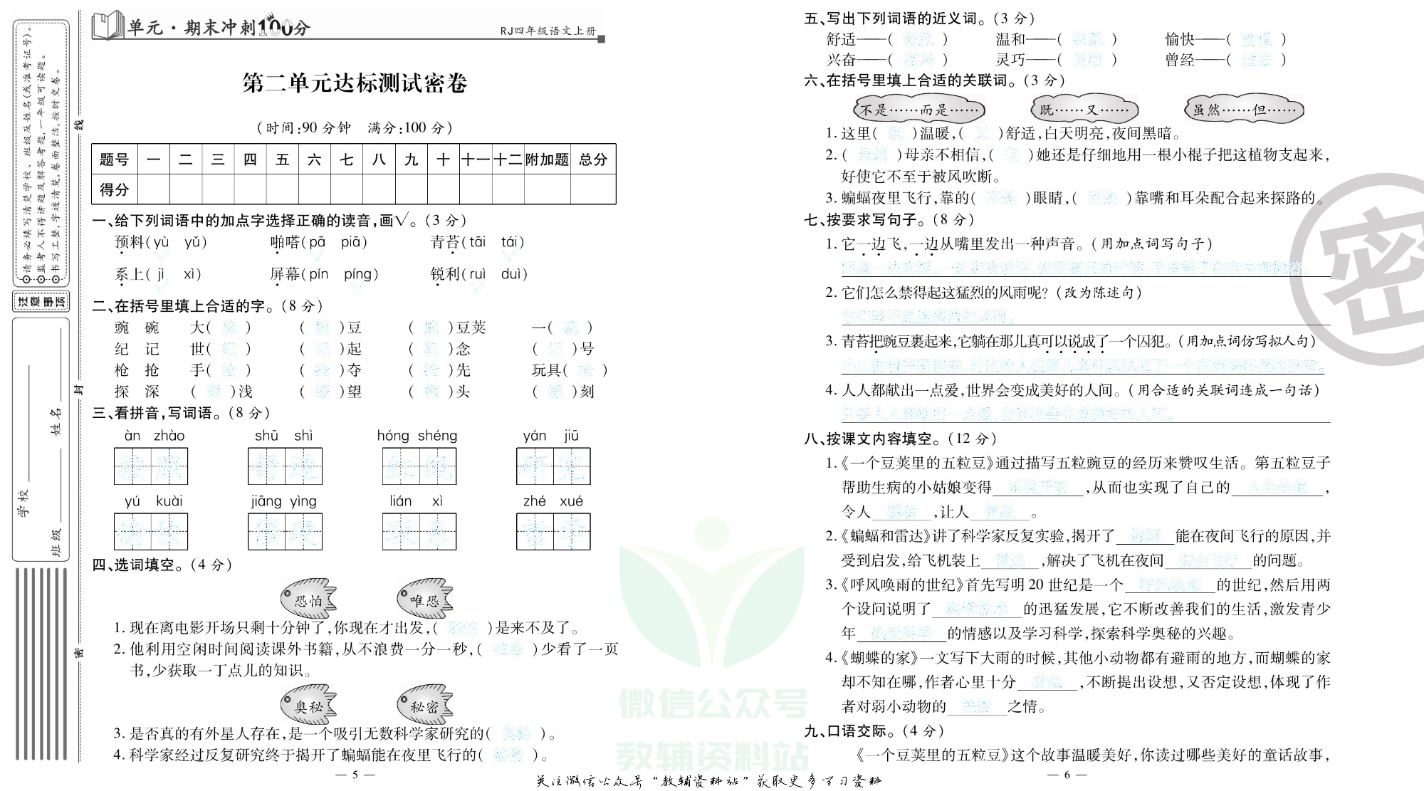 单元期末冲刺100分四年级上册语文人教版去答案版.pdf 第4页