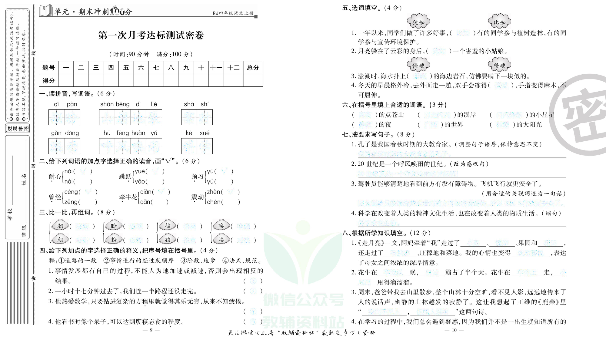 单元期末冲刺100分四年级上册语文人教版去答案版.pdf 第6页