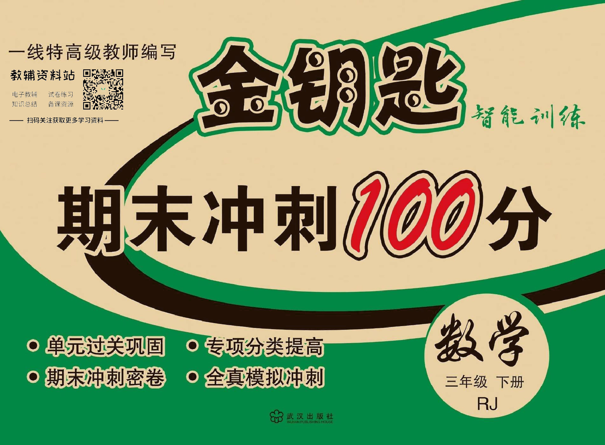金钥匙期末冲刺100分三年级下册数学人教版去答案版.pdf 第1页