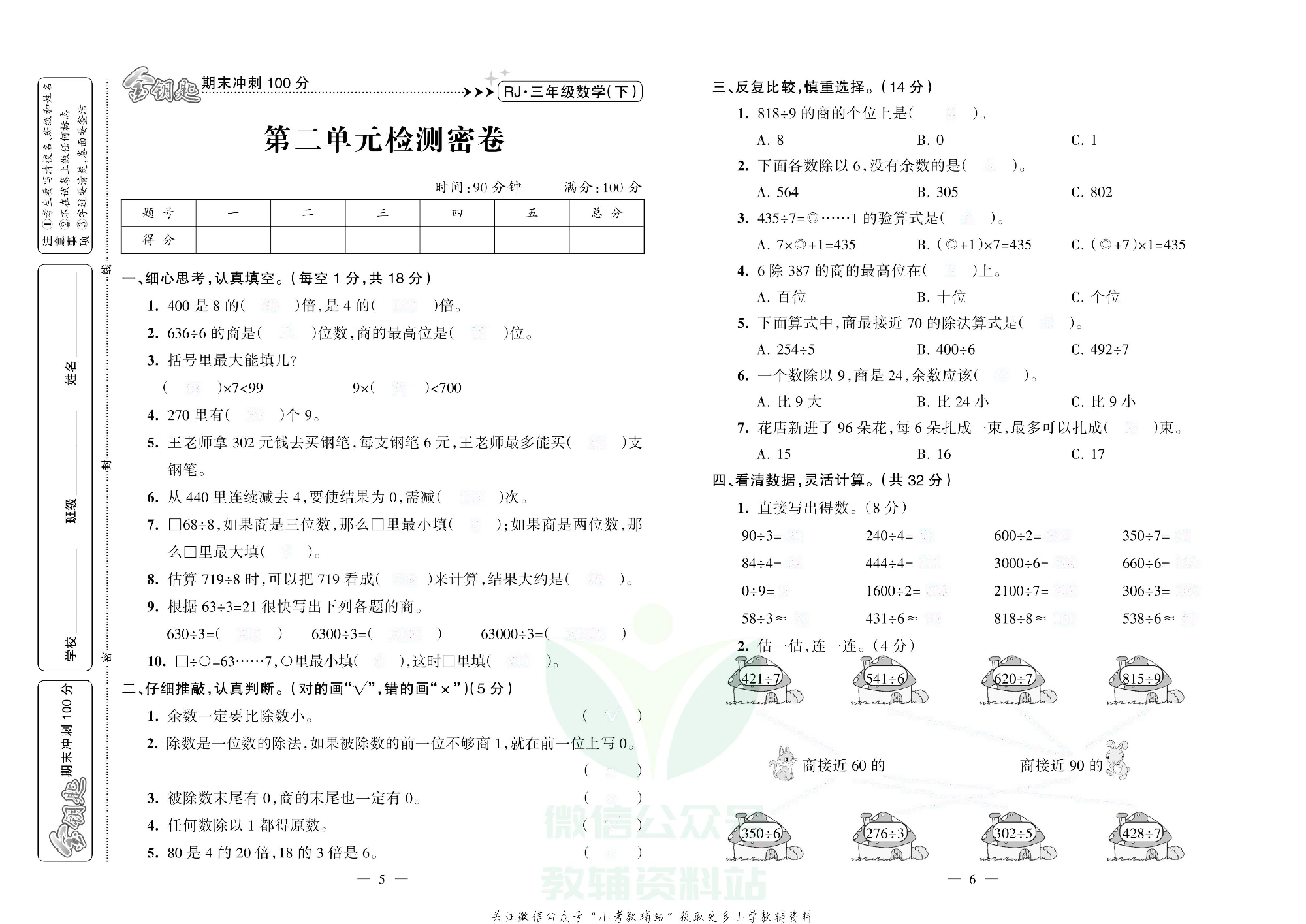 金钥匙期末冲刺100分三年级下册数学人教版去答案版.pdf 第4页