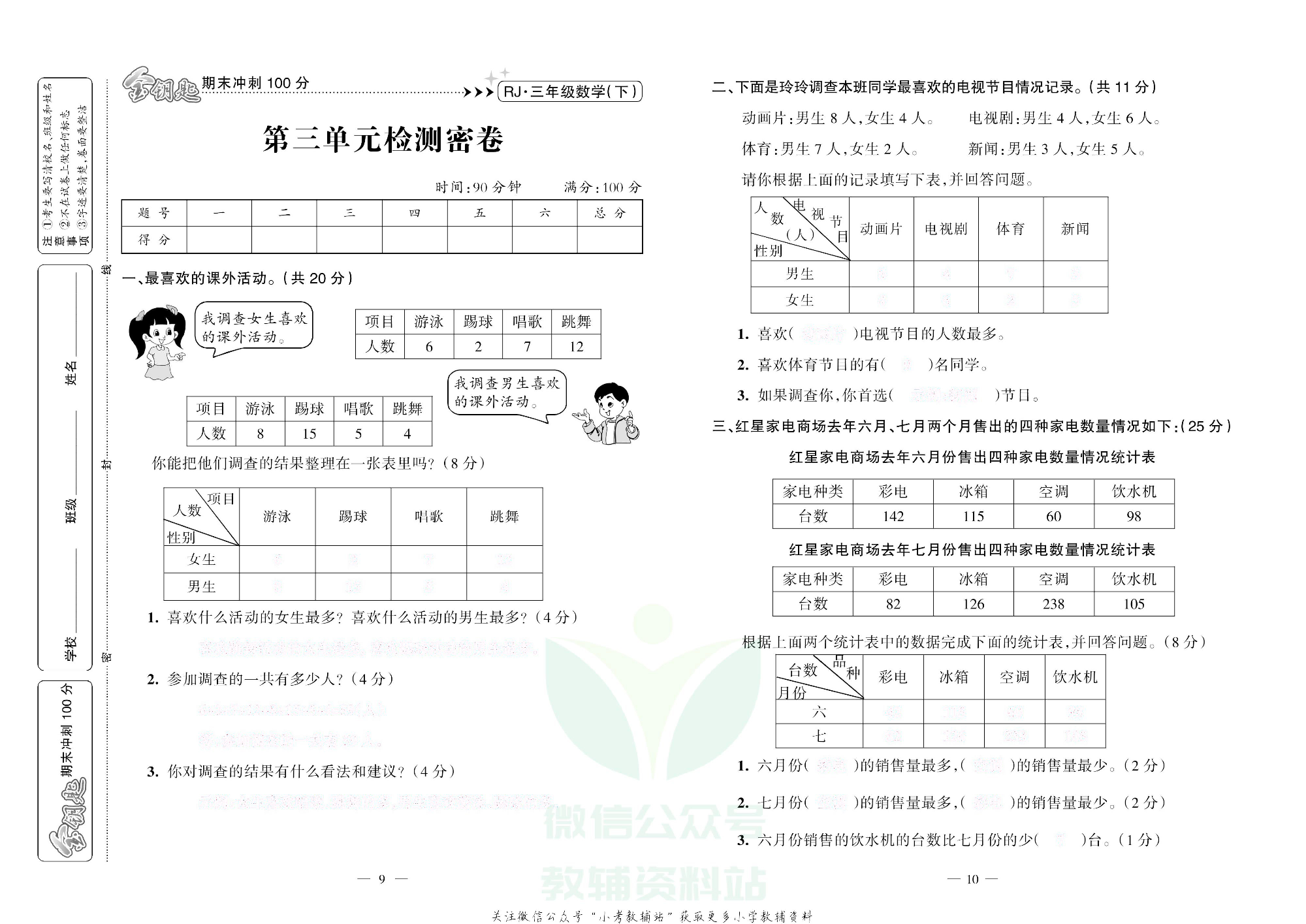 金钥匙期末冲刺100分三年级下册数学人教版去答案版.pdf 第6页