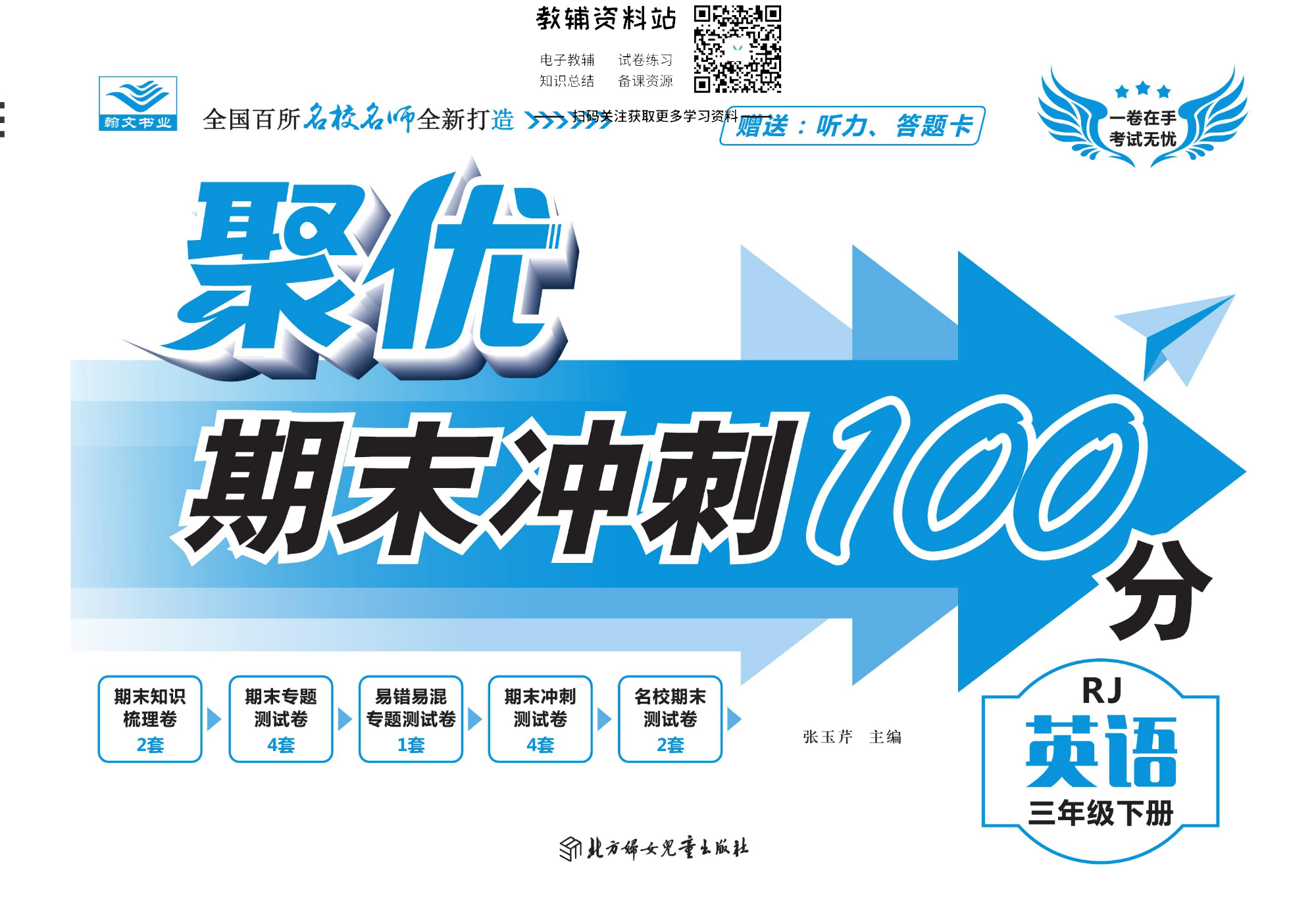 聚优《期末冲刺100分》三年级下册英语人教版.pdf 第1页