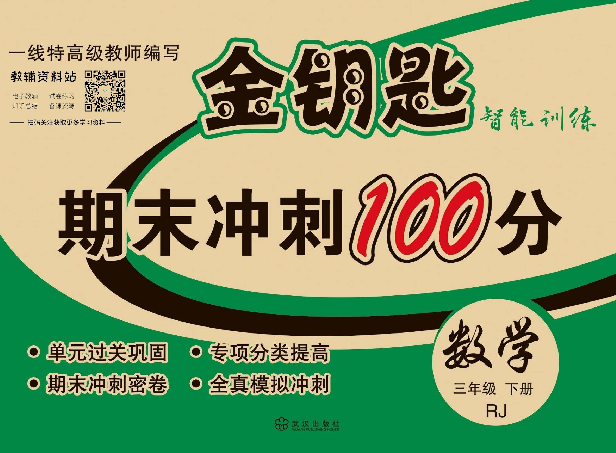 金钥匙期末冲刺100分三年级下册数学人教版教师用书.pdf 第1页