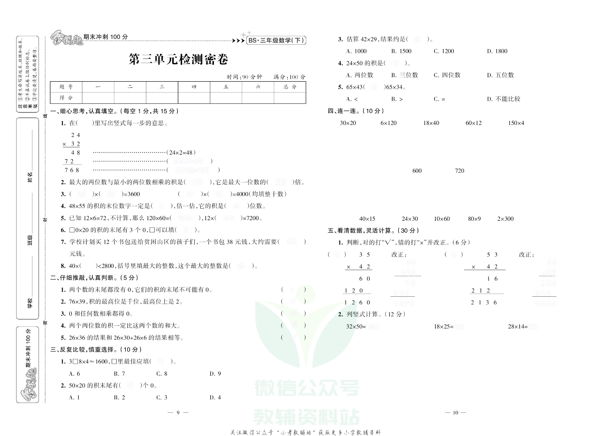 金钥匙期末冲刺100分三年级下册数学北师版去答案版.pdf 第6页