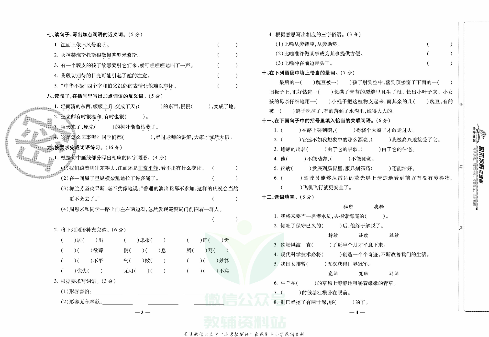 《期末冲刺优选卷》四年级上册语文部编版.pdf 第3页