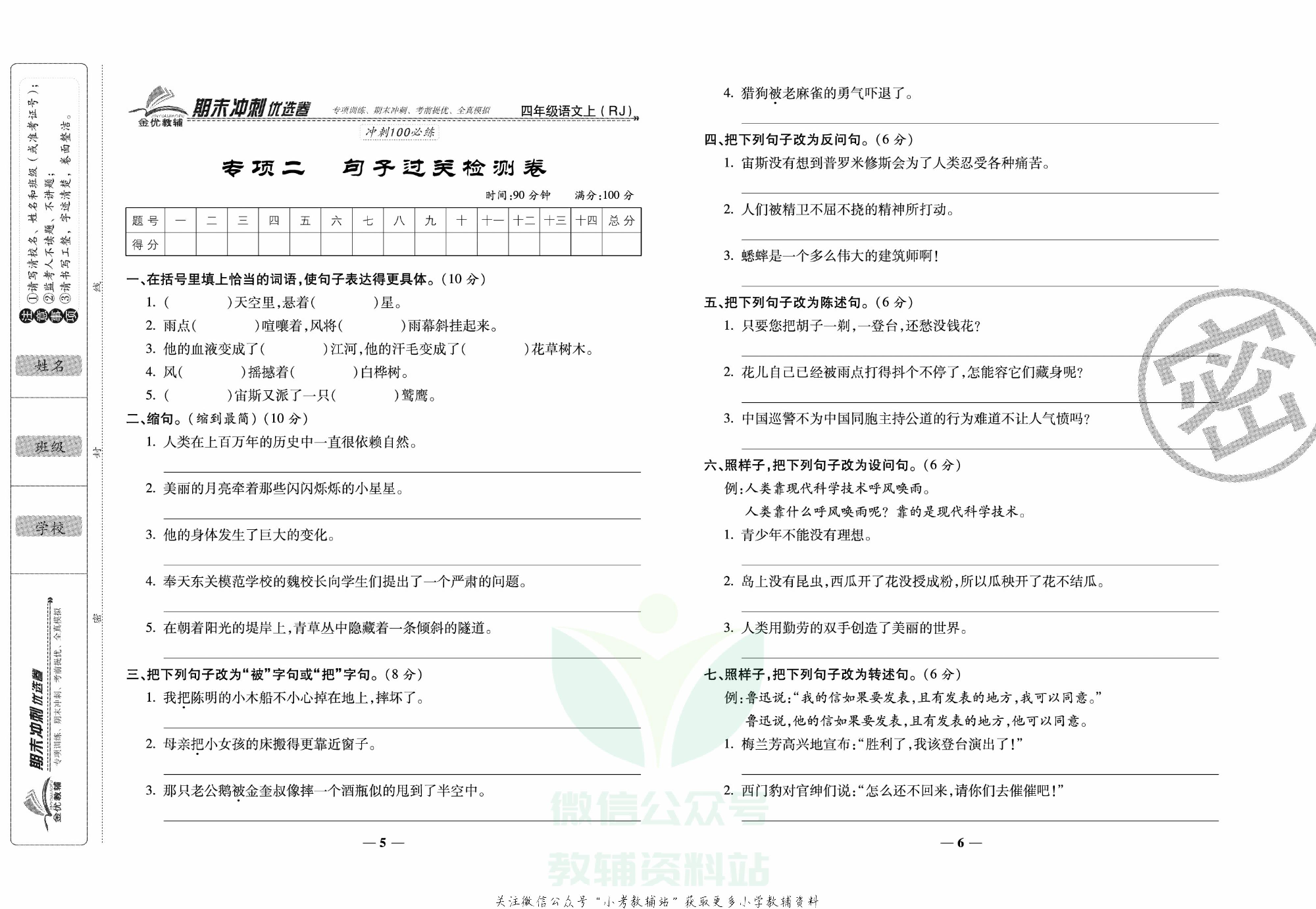 《期末冲刺优选卷》四年级上册语文部编版.pdf 第4页