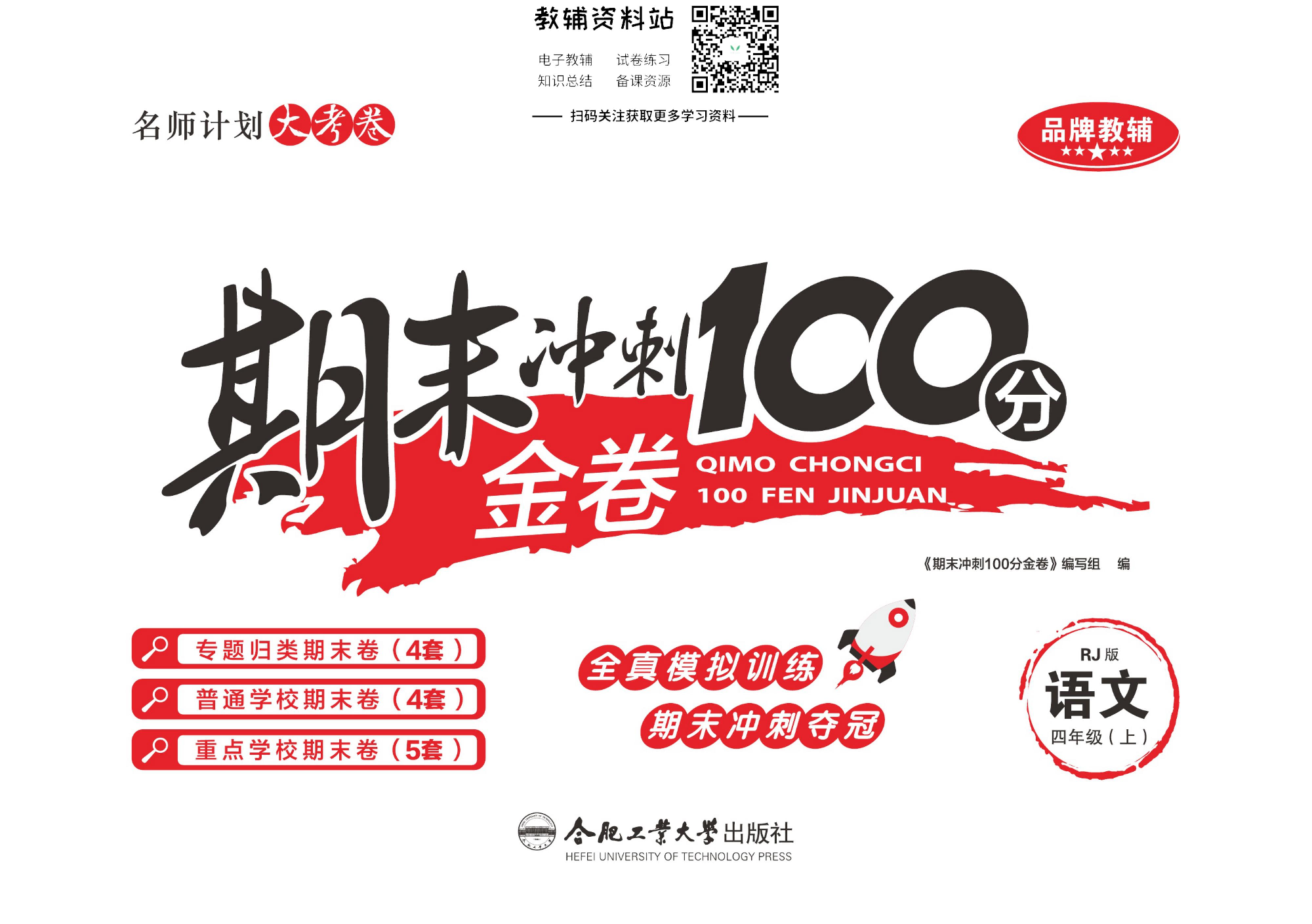 《期末冲刺100分金卷》四年级上册语文人教版.pdf 第1页