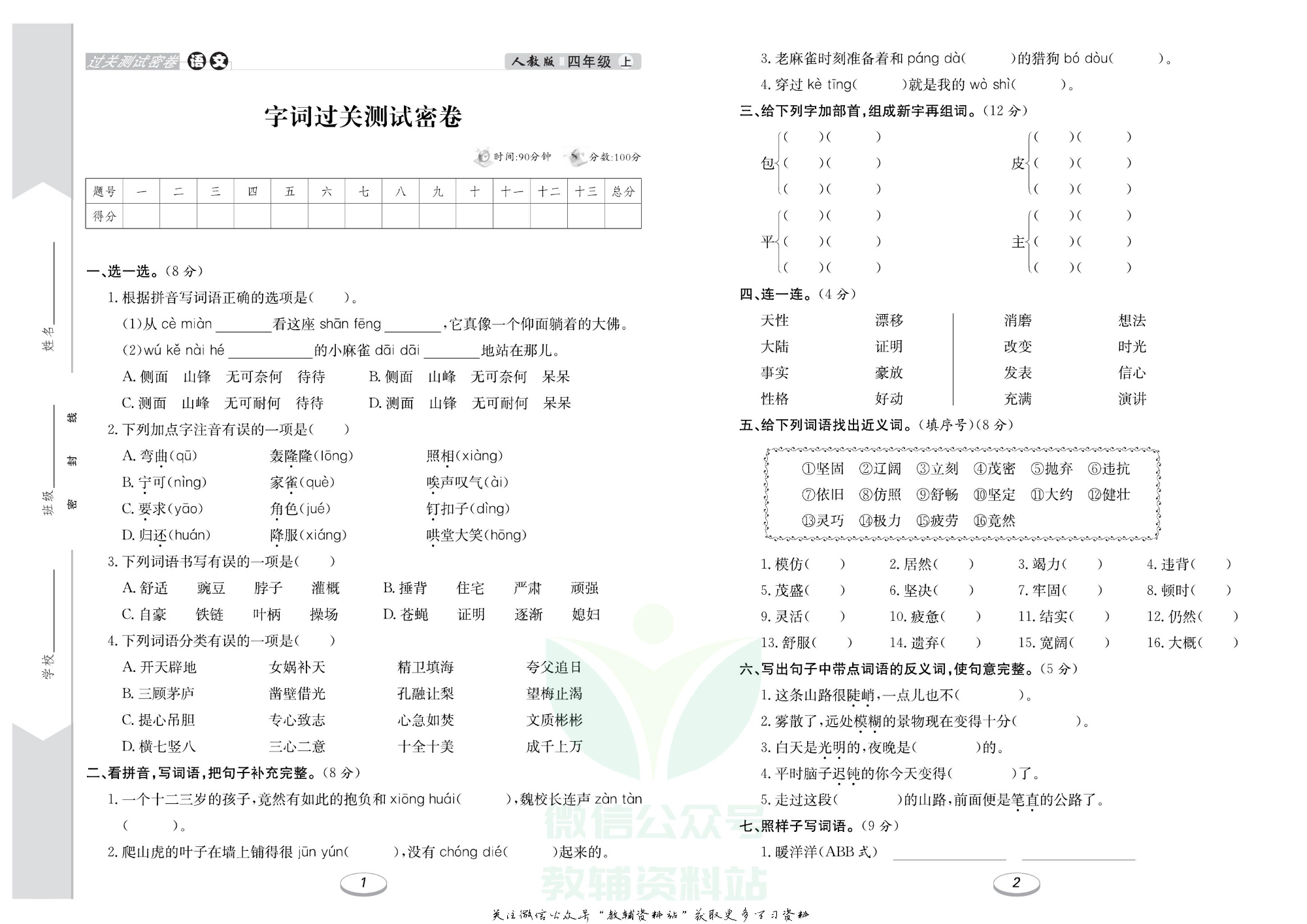 《期末冲刺100分金卷》四年级上册语文人教版.pdf 第2页