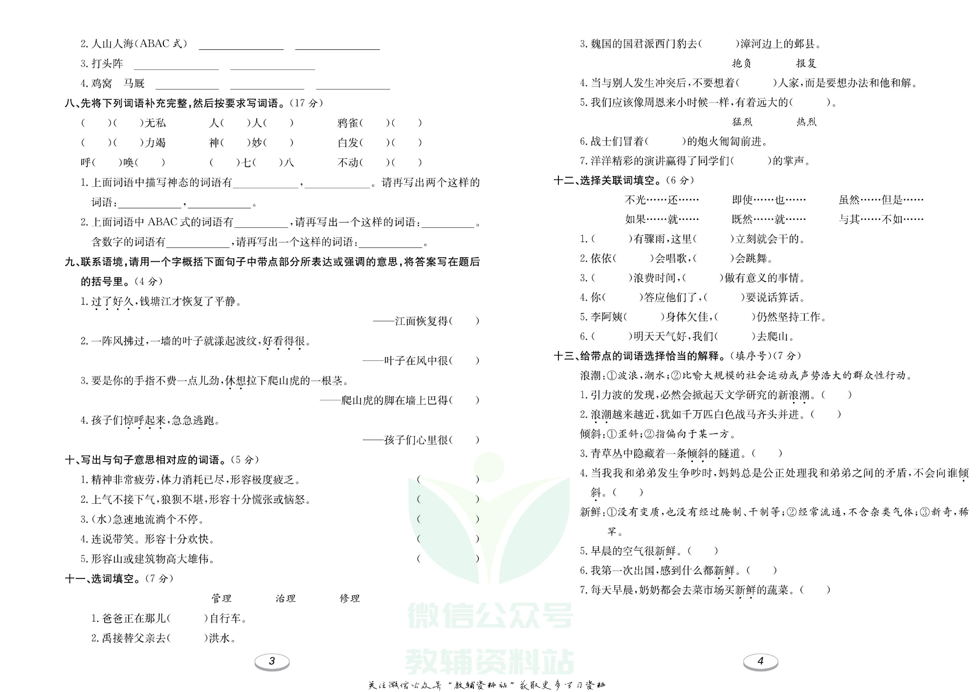 《期末冲刺100分金卷》四年级上册语文人教版.pdf 第3页