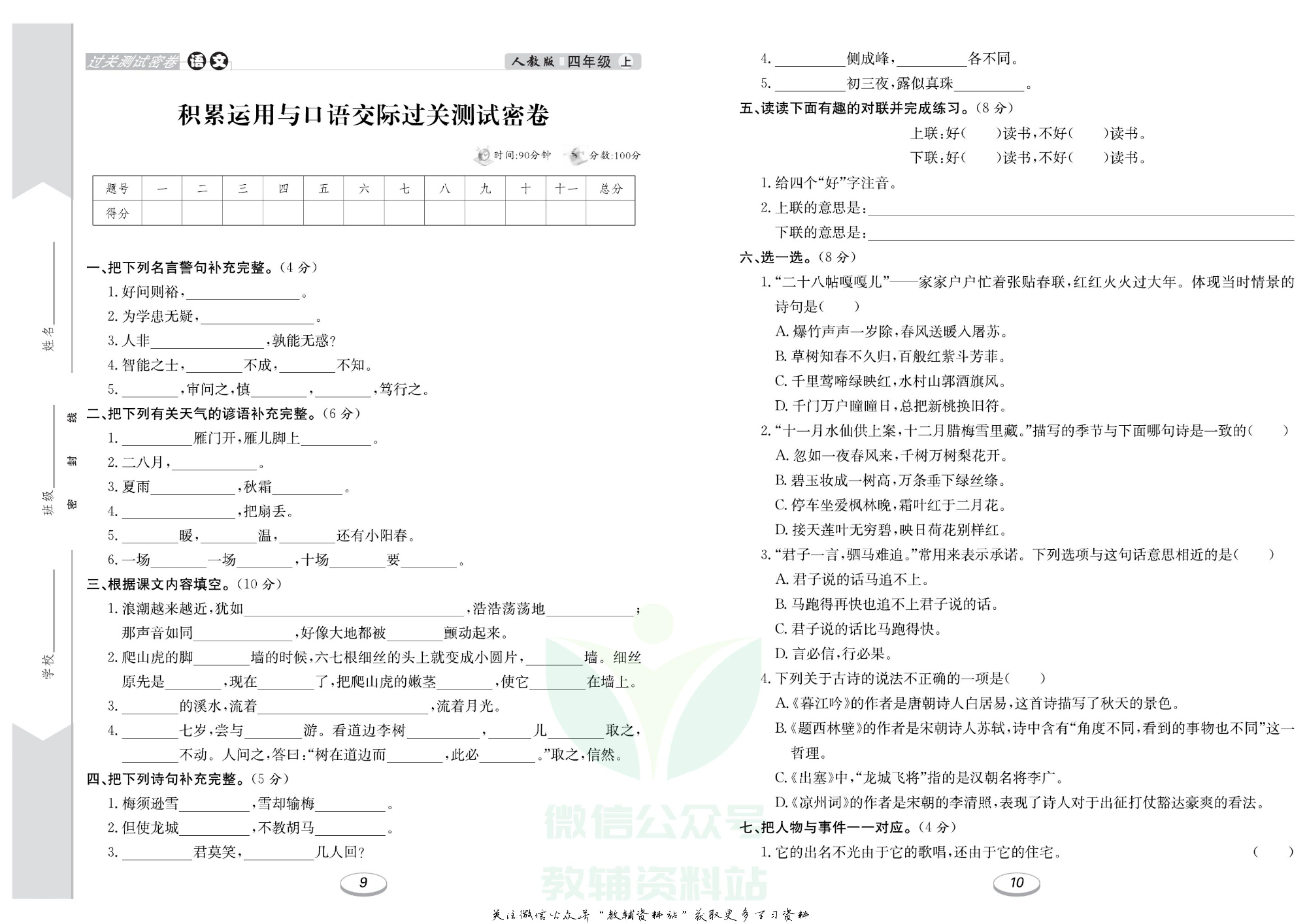 《期末冲刺100分金卷》四年级上册语文人教版.pdf 第6页