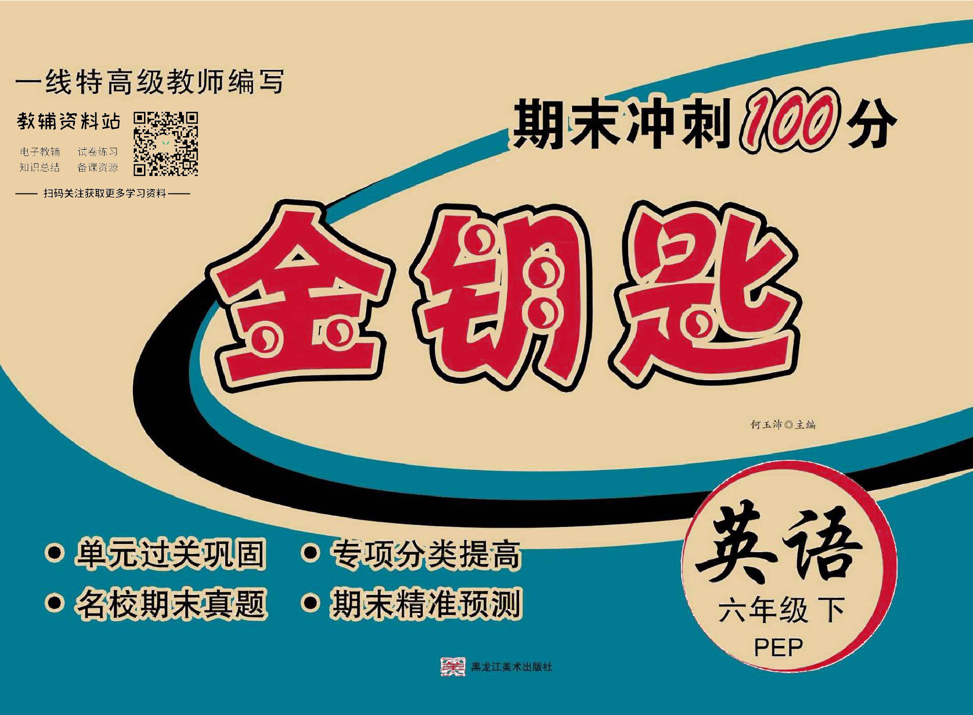 金钥匙期末冲刺100分三年级下册英语冀教版去答案版.pdf 第1页