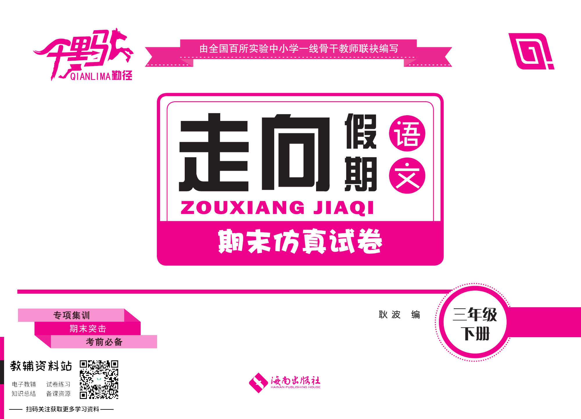 走向假期期末仿真试卷三年级下册语文部编版.pdf 第1页