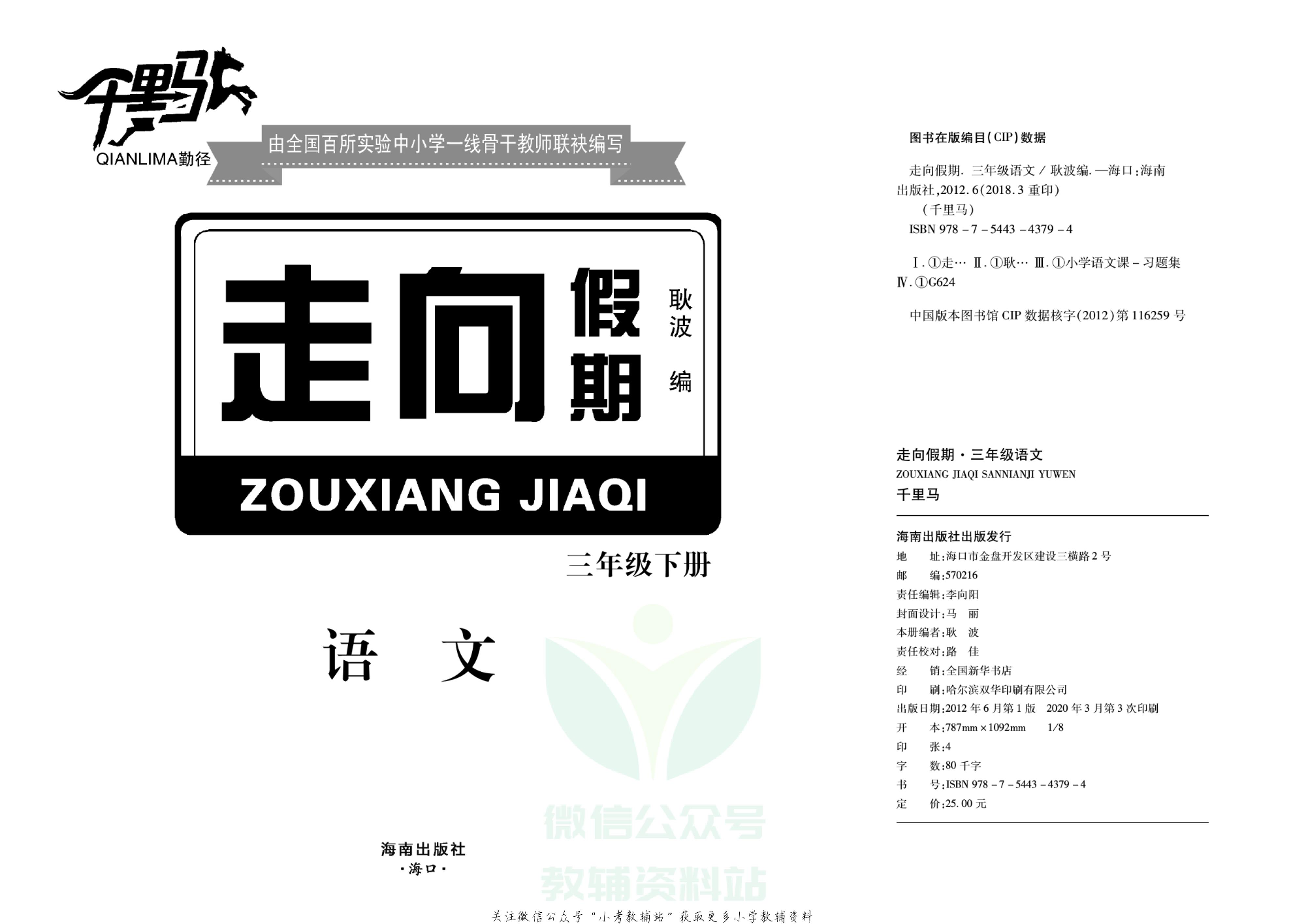 走向假期期末仿真试卷三年级下册语文部编版.pdf 第2页