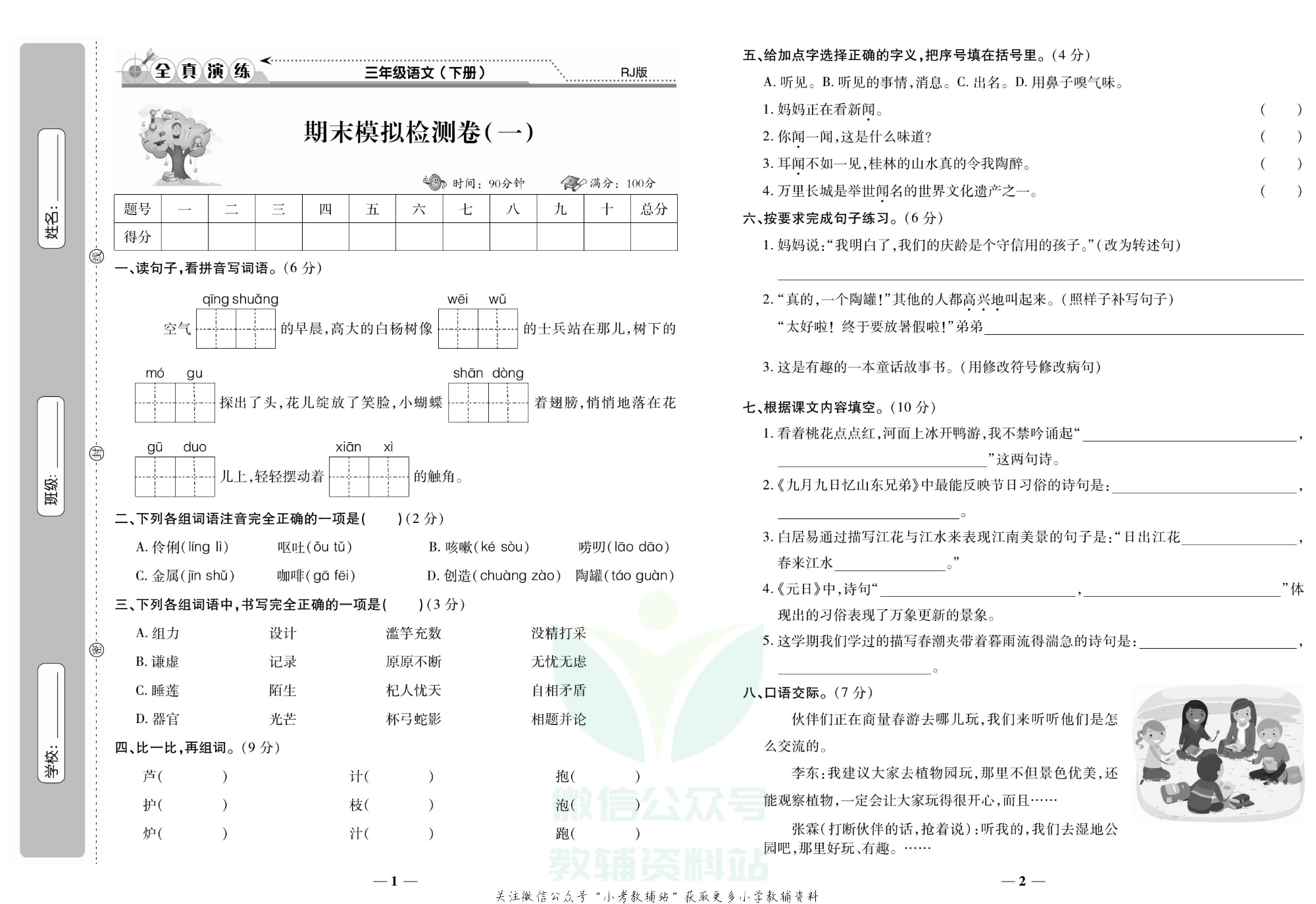 学霸期末100分三年级下册语文人教版.pdf 第2页