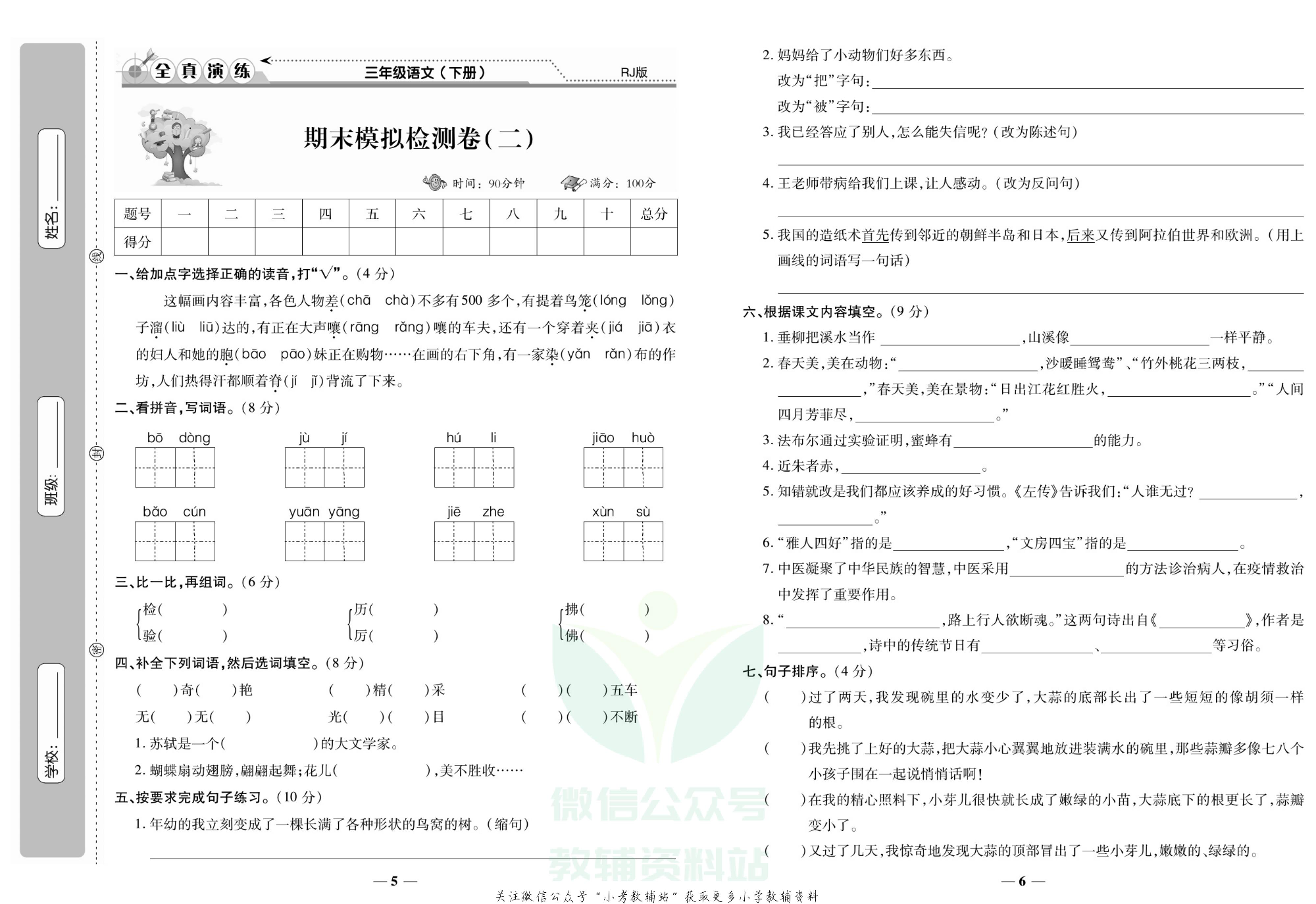 学霸期末100分三年级下册语文人教版.pdf 第4页