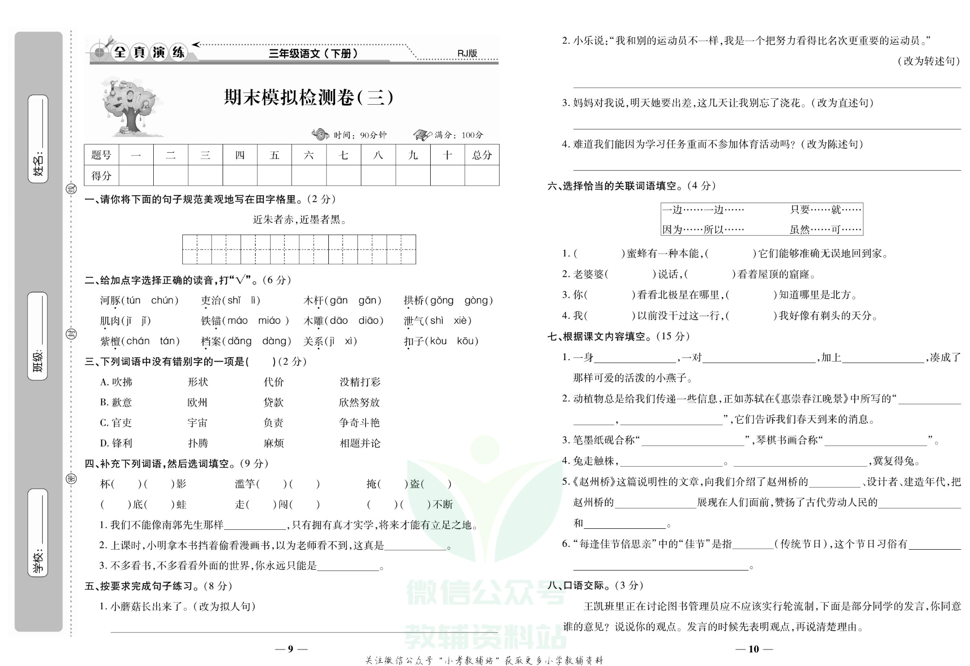 学霸期末100分三年级下册语文人教版.pdf 第6页