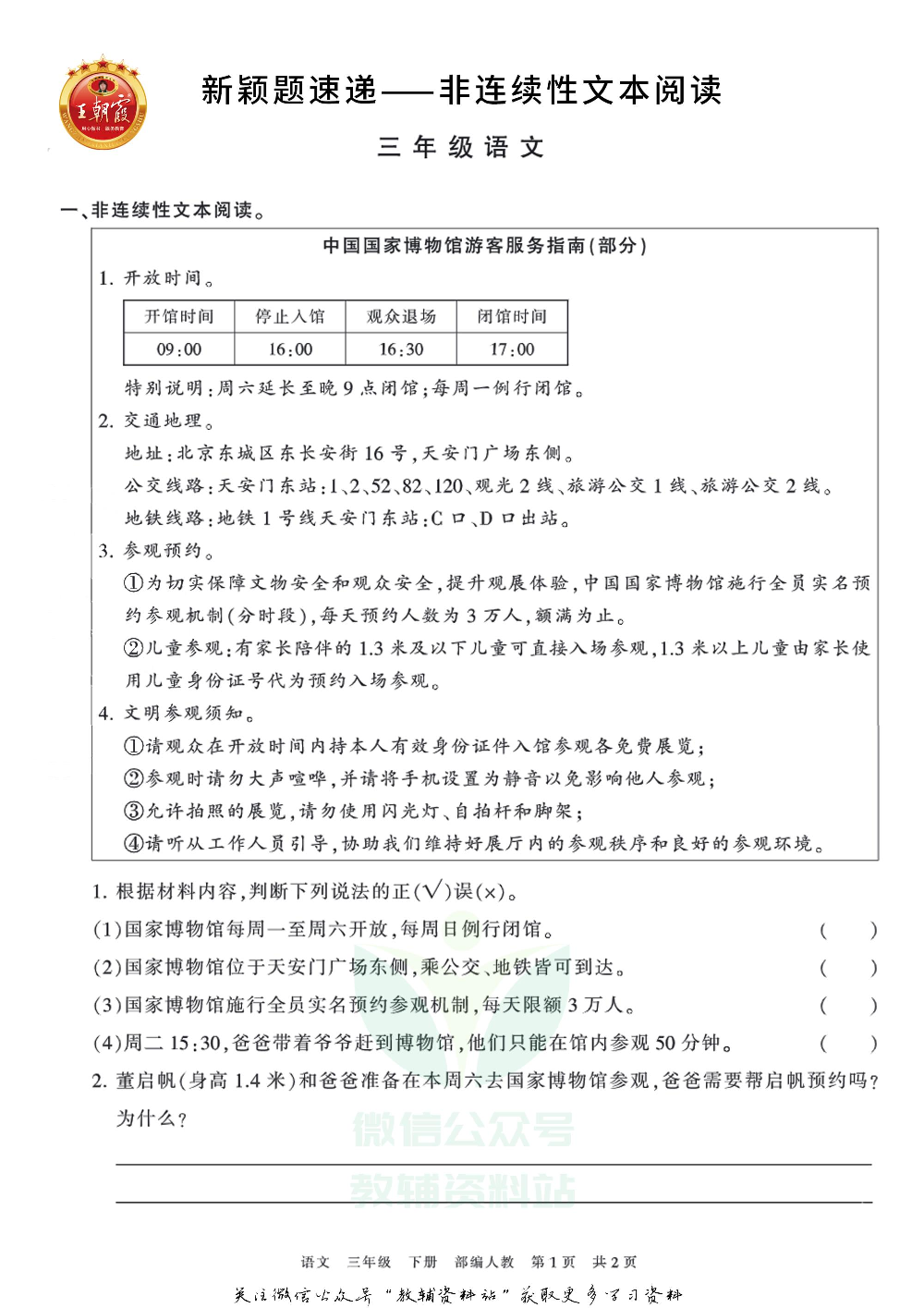 王朝霞·新颖题速递三年级下册语文.pdf 第1页