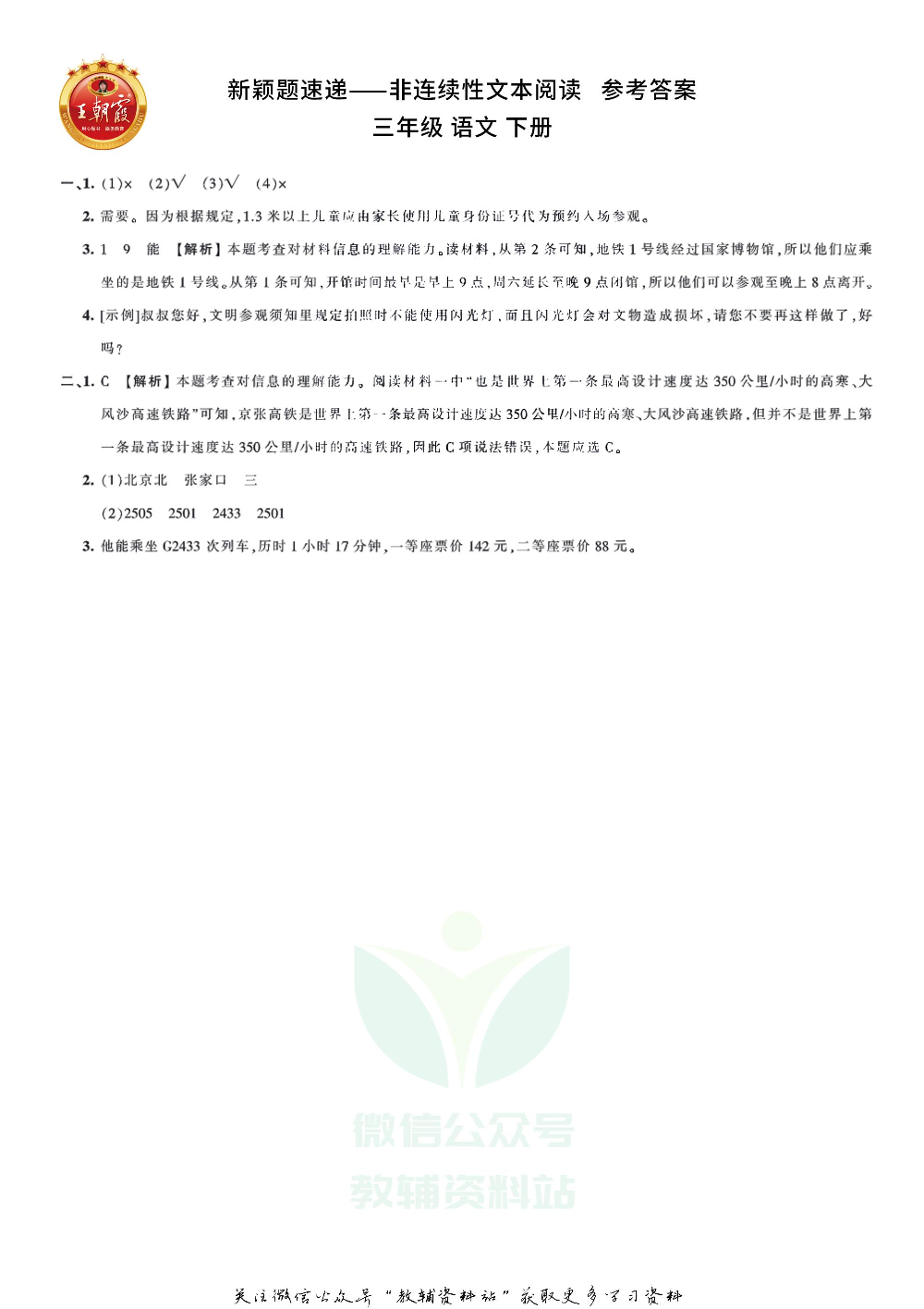 王朝霞·新颖题速递三年级下册语文.pdf 第3页