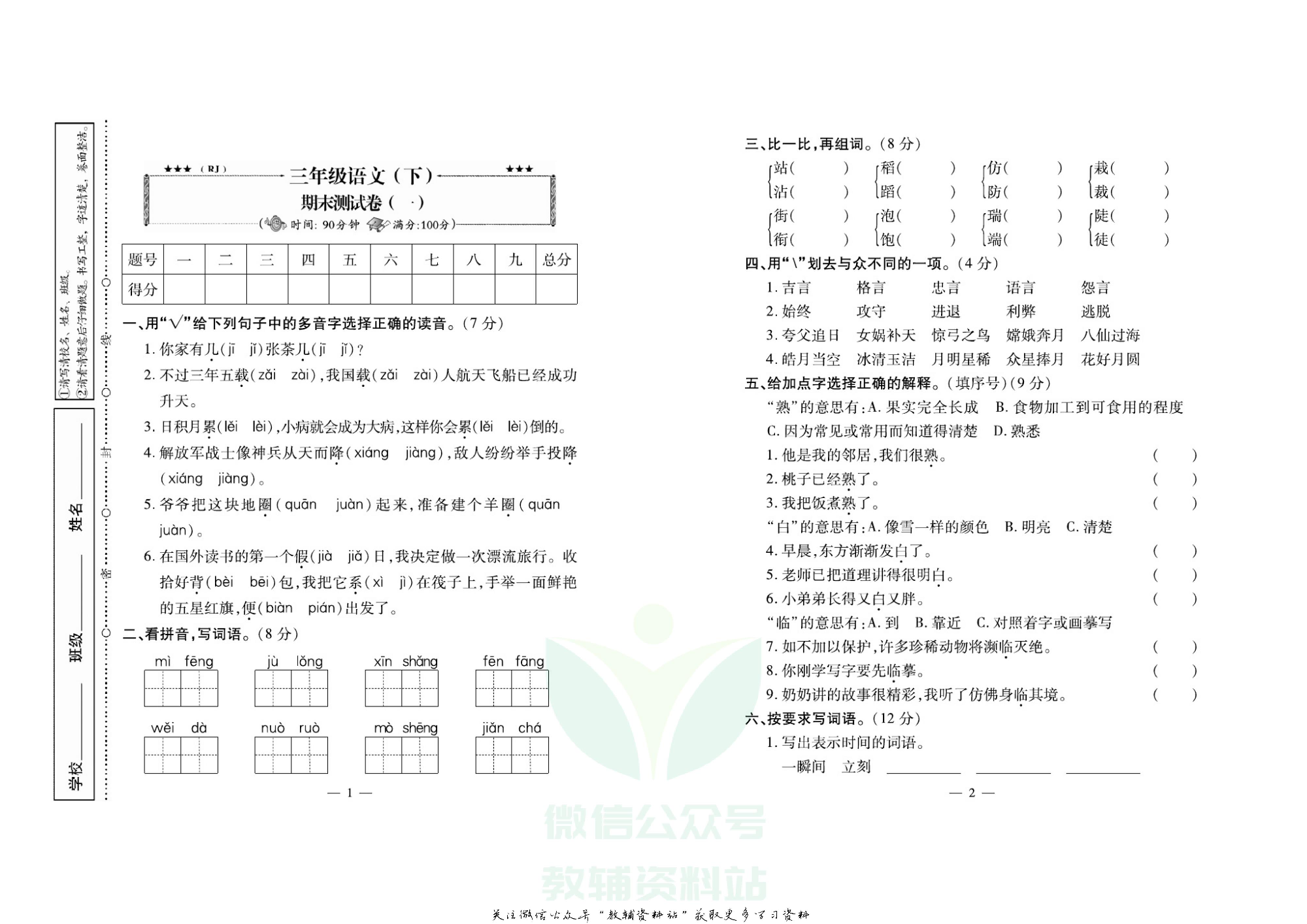 名校闯关·期末冲刺100分三年级下册语文人教版.pdf 第2页