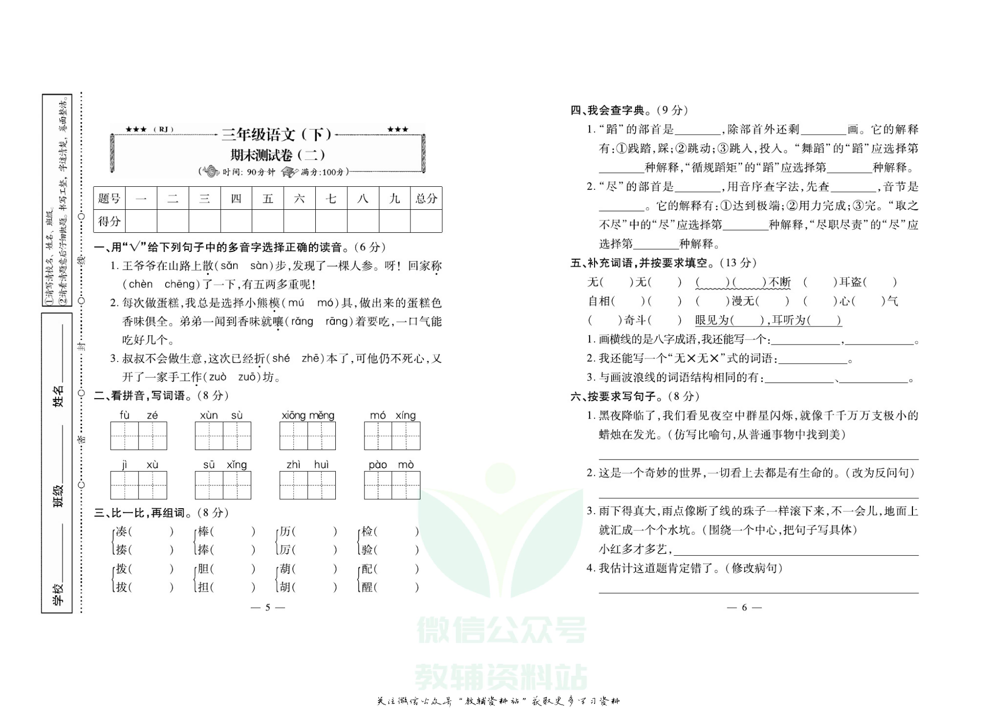 名校闯关·期末冲刺100分三年级下册语文人教版.pdf 第4页