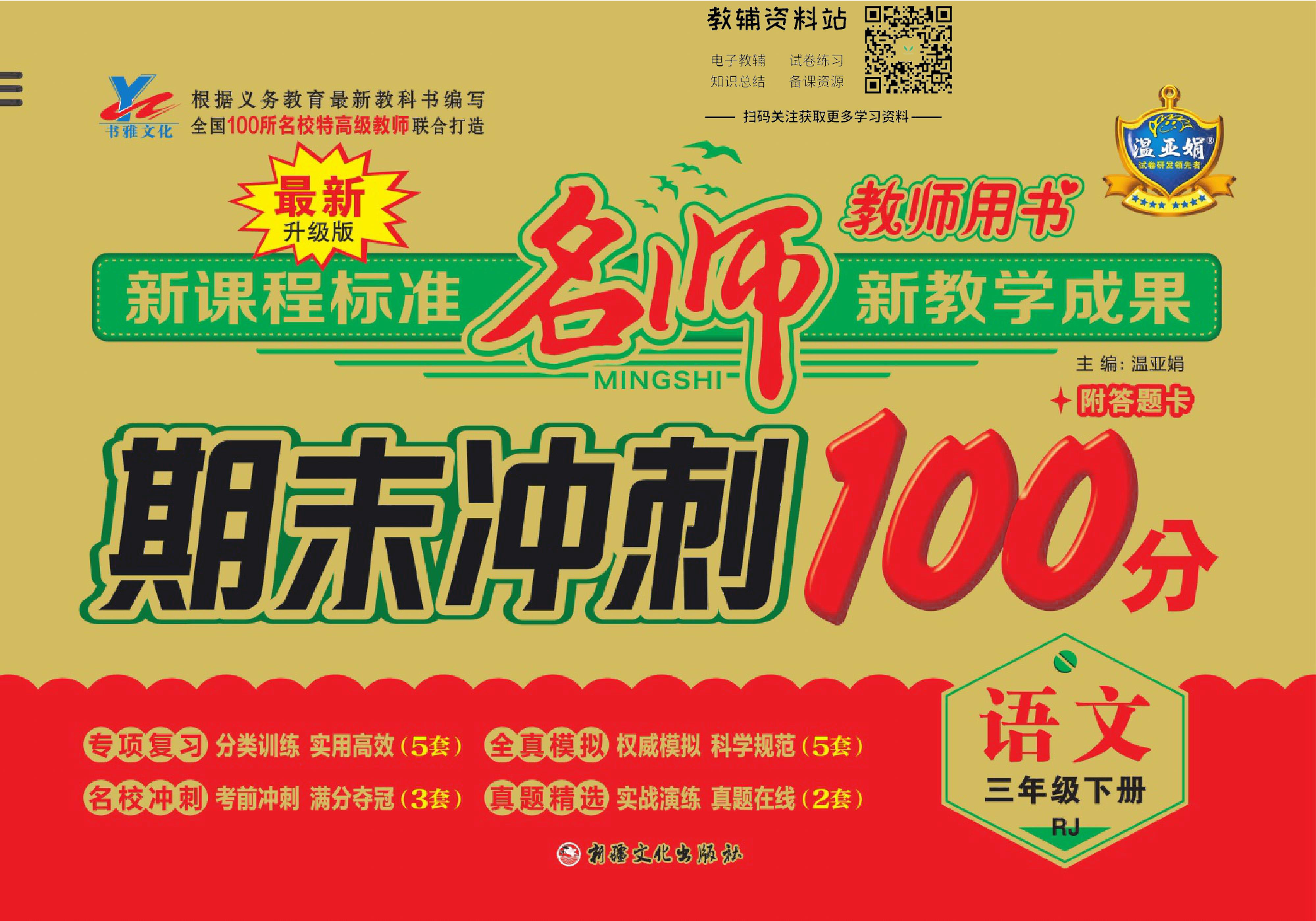 名师期末冲刺100分三年级下册语文人教版去答案版.pdf 第1页