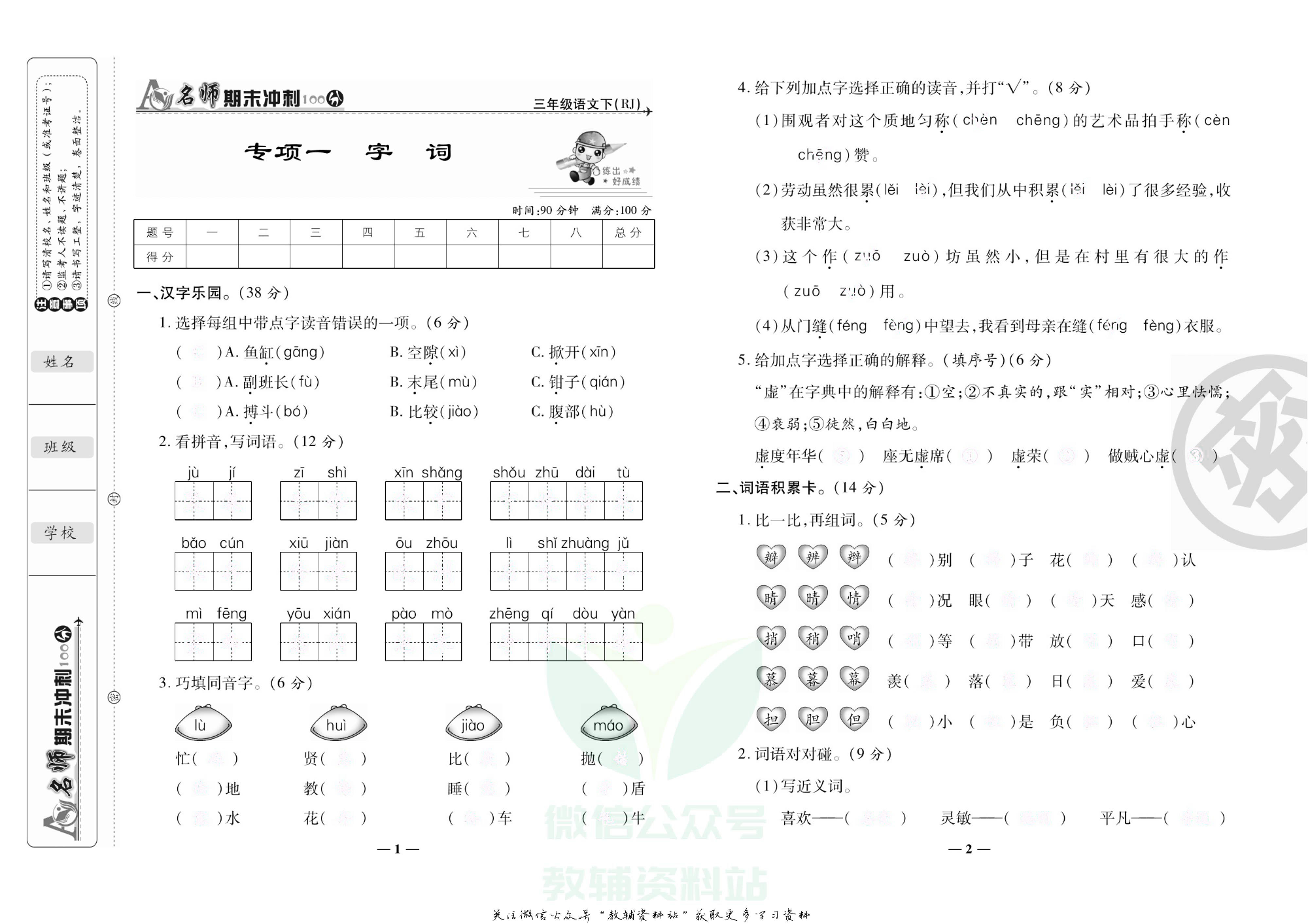 名师期末冲刺100分三年级下册语文人教版去答案版.pdf 第4页