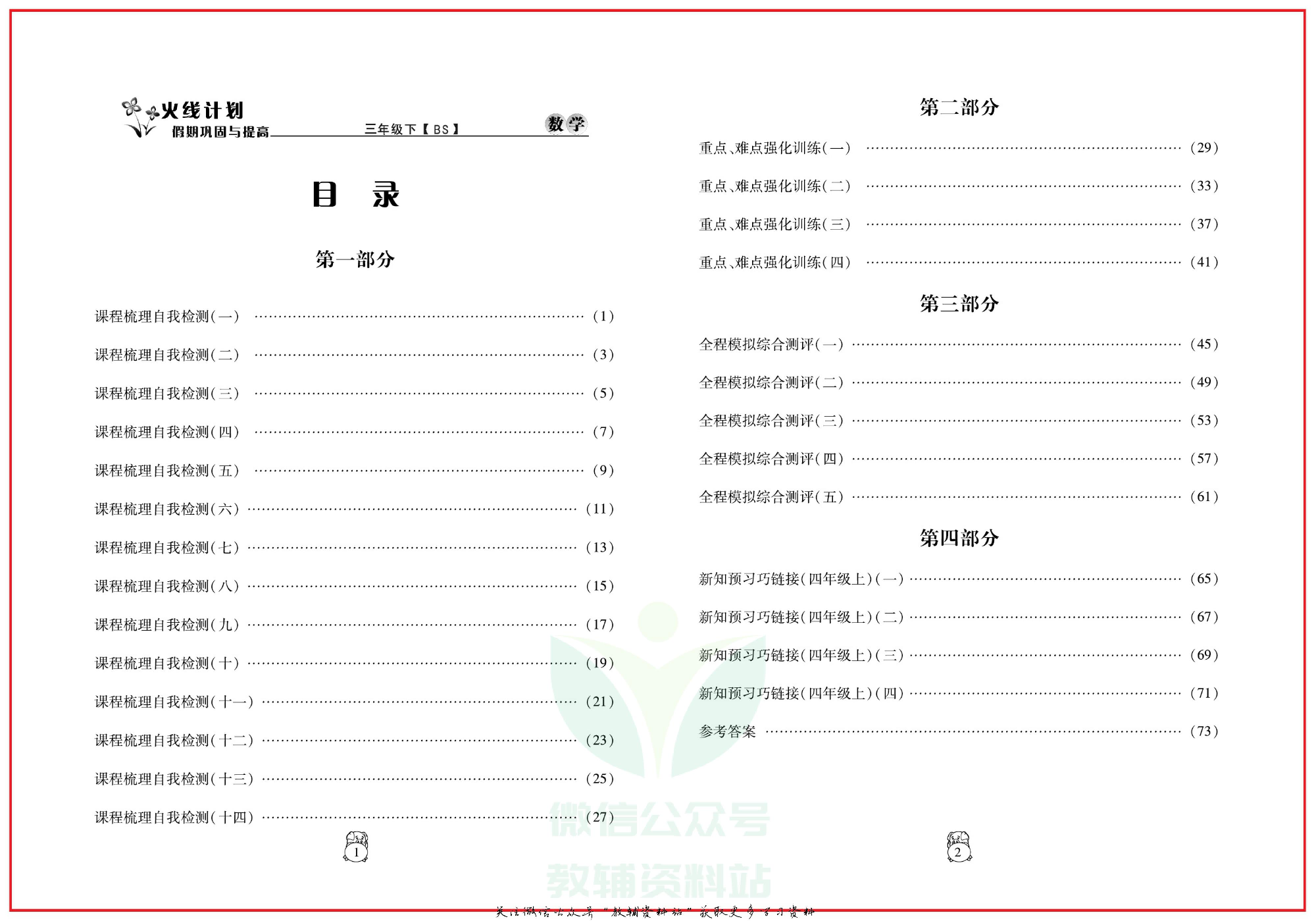 火线计划三年级下册数学北师版.pdf 第3页